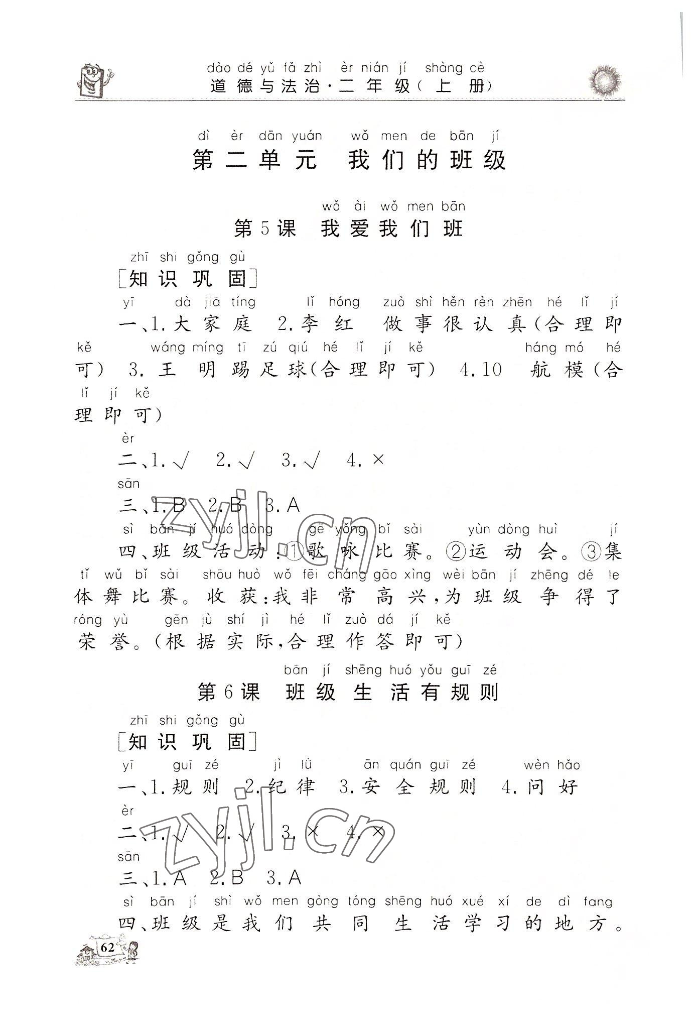 2022年名師導學伴你行同步練習二年級道德與法治上冊人教版 參考答案第3頁