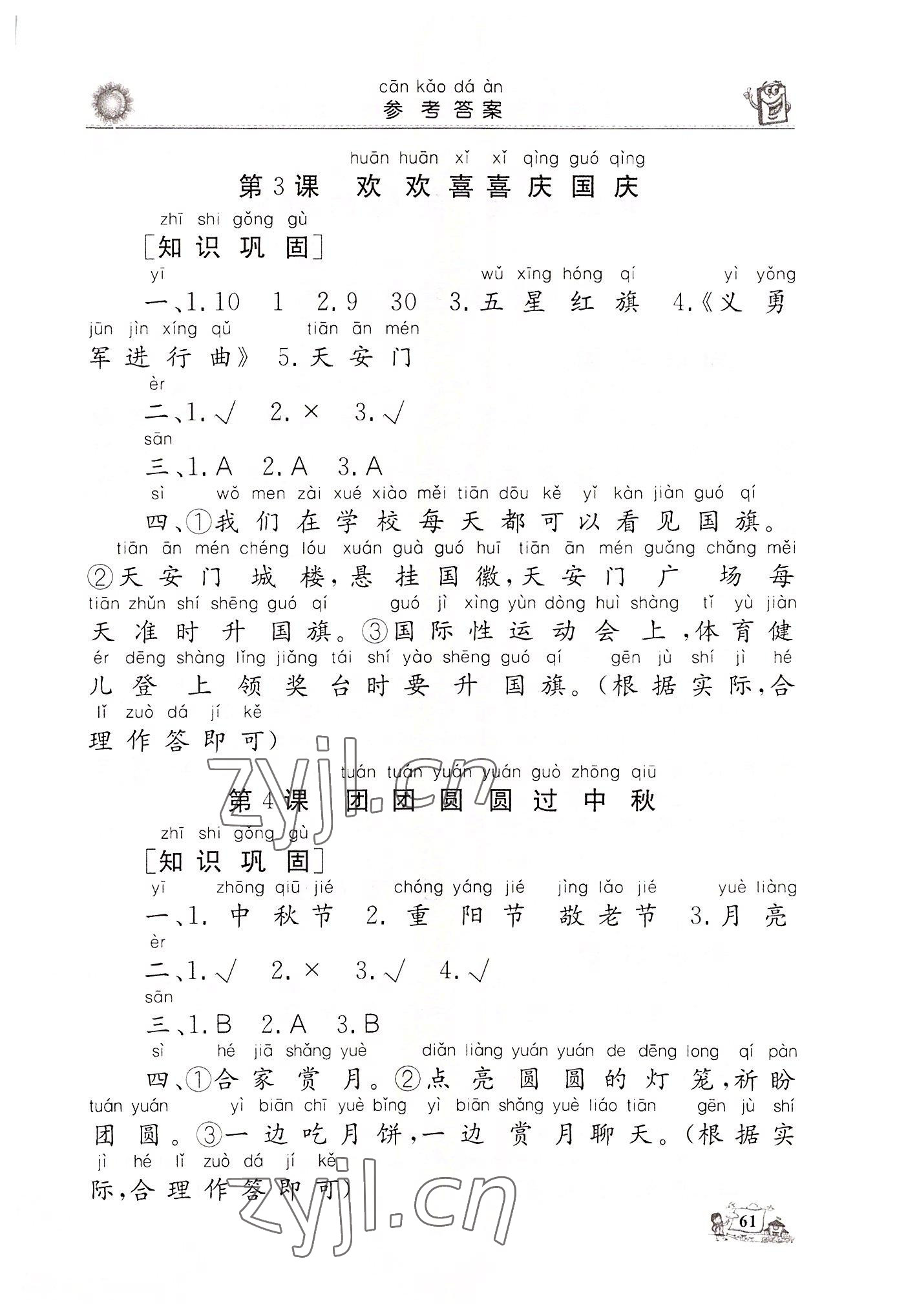 2022年名師導學伴你行同步練習二年級道德與法治上冊人教版 參考答案第2頁