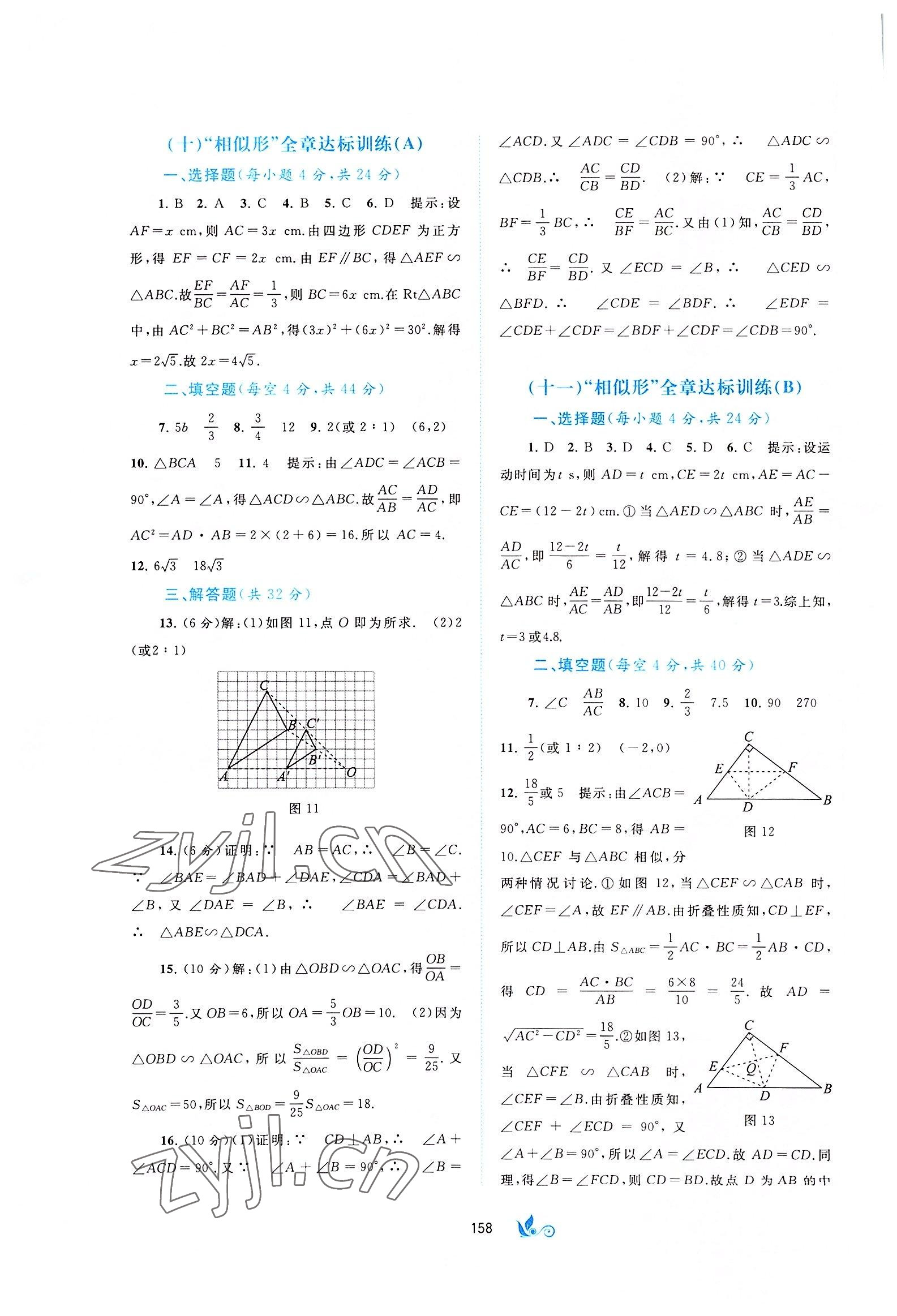 2022年新課程學(xué)習(xí)與測(cè)評(píng)單元雙測(cè)九年級(jí)數(shù)學(xué)全一冊(cè)滬科版C版 第8頁(yè)