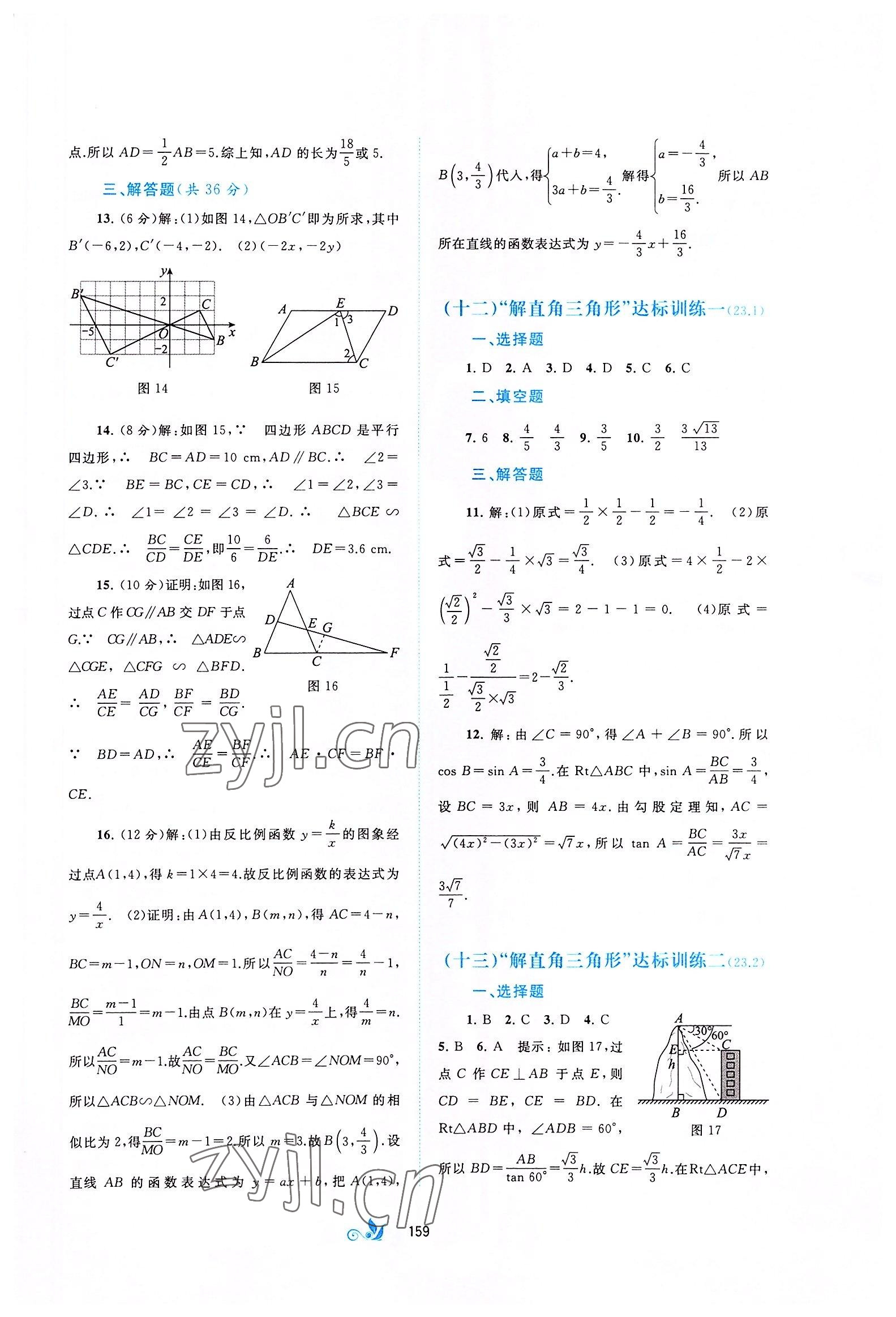 2022年新課程學(xué)習(xí)與測(cè)評(píng)單元雙測(cè)九年級(jí)數(shù)學(xué)全一冊(cè)滬科版C版 第9頁(yè)