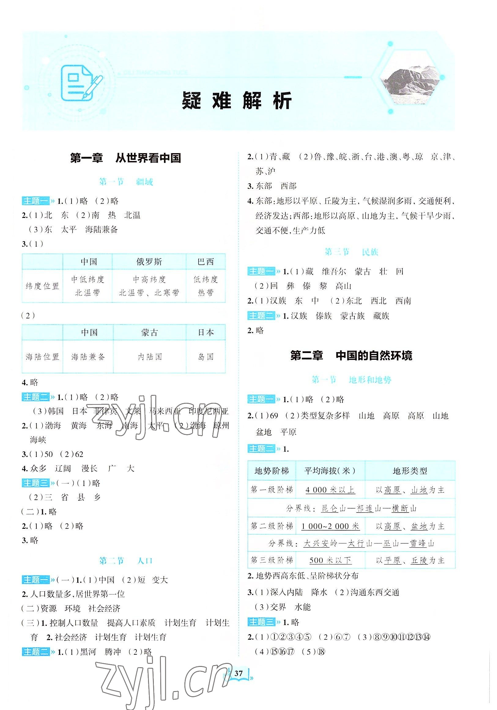 2022年填充圖冊山東科學技術出版社八年級地理上冊人教版 參考答案第1頁