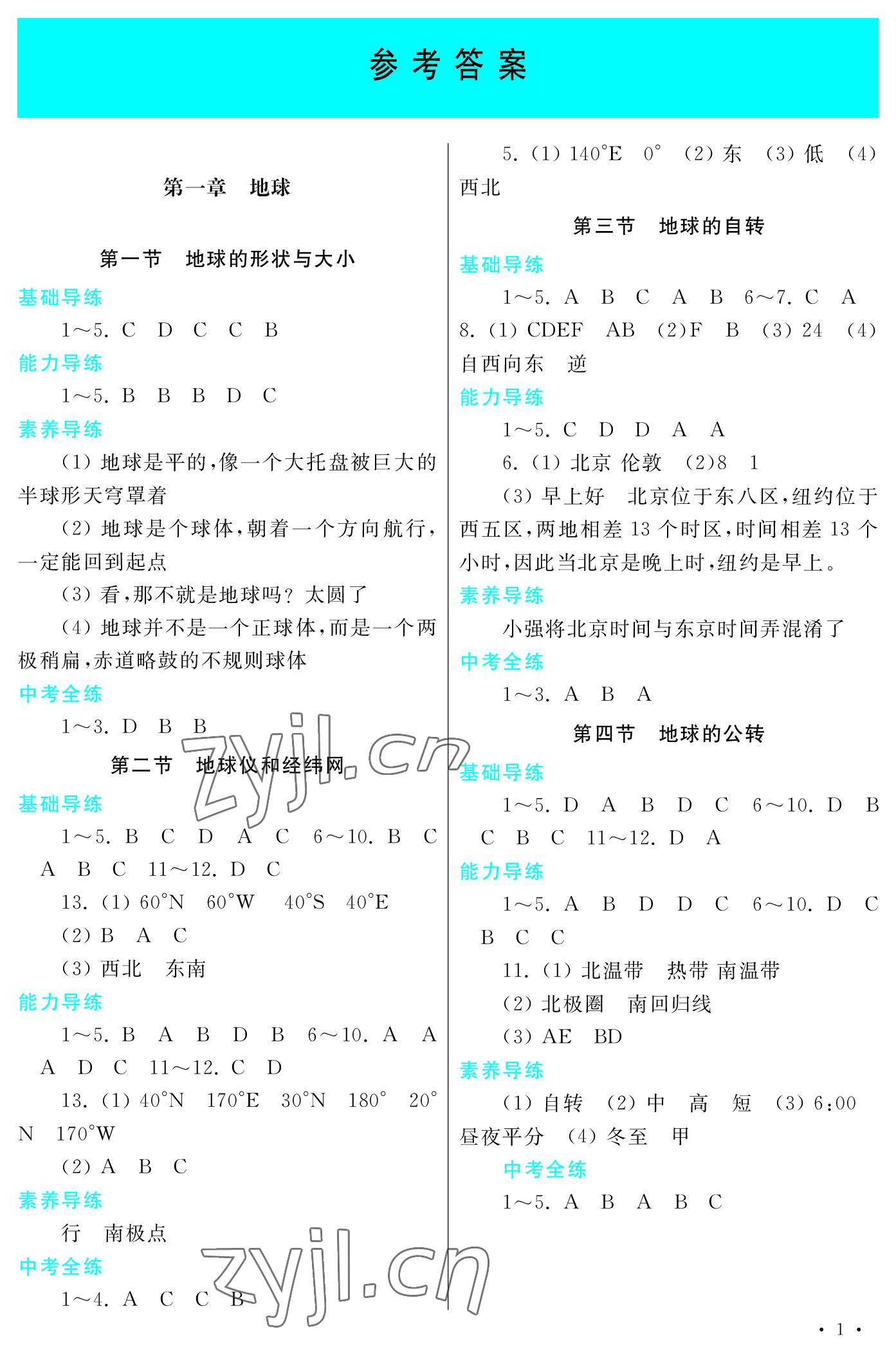 2022年學習檢測七年級地理上冊商務星球版 參考答案第1頁