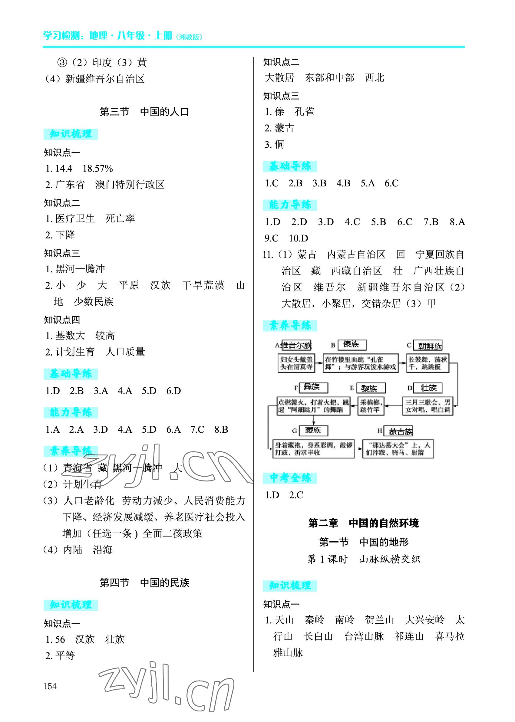 2022年學(xué)習(xí)檢測八年級地理上冊湘教版 參考答案第2頁