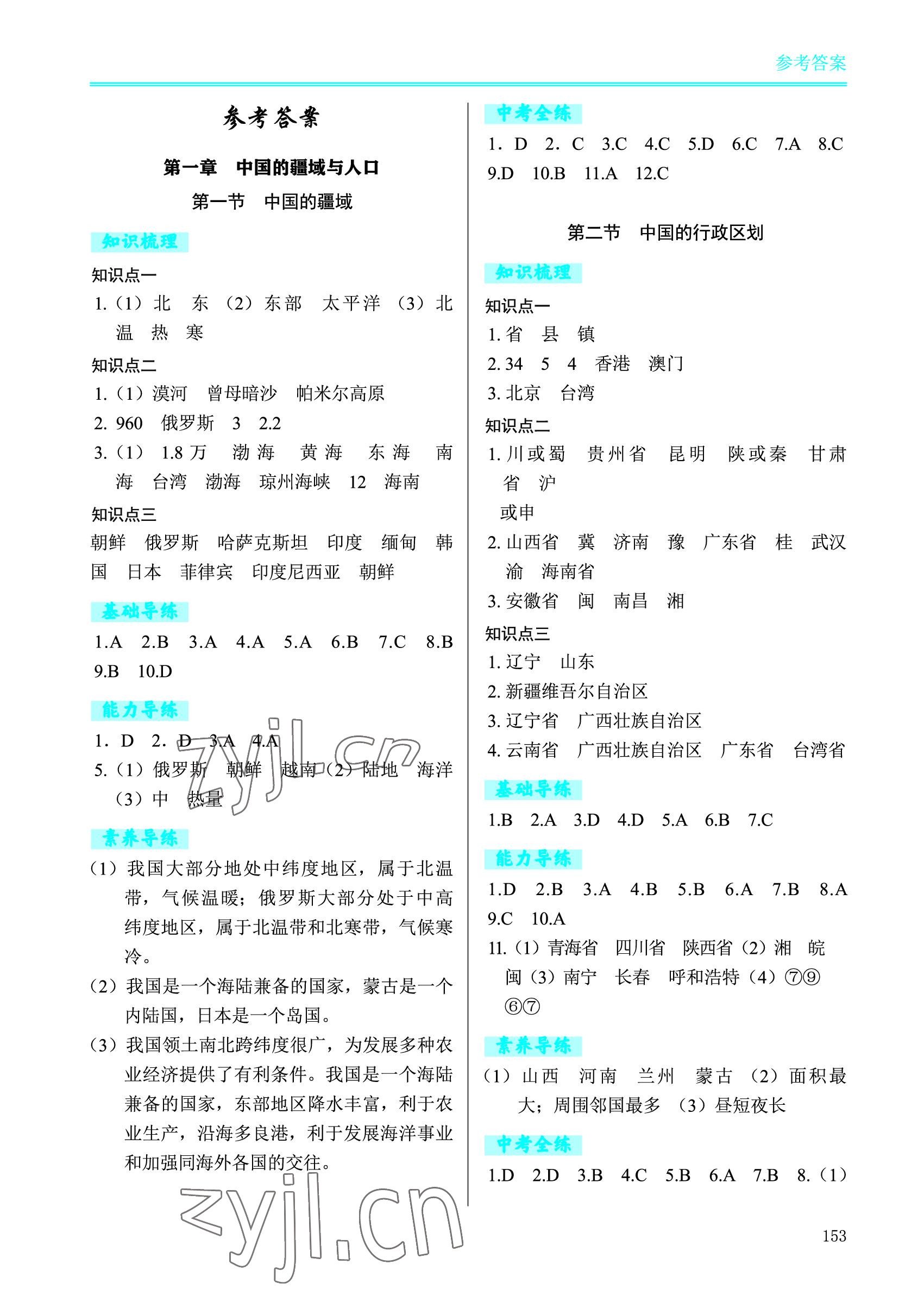 2022年學(xué)習(xí)檢測(cè)八年級(jí)地理上冊(cè)湘教版 參考答案第1頁(yè)