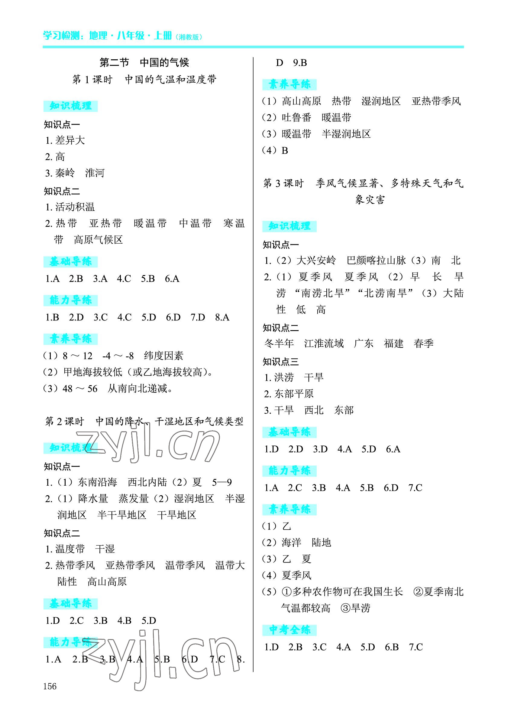 2022年學(xué)習(xí)檢測八年級(jí)地理上冊湘教版 參考答案第4頁