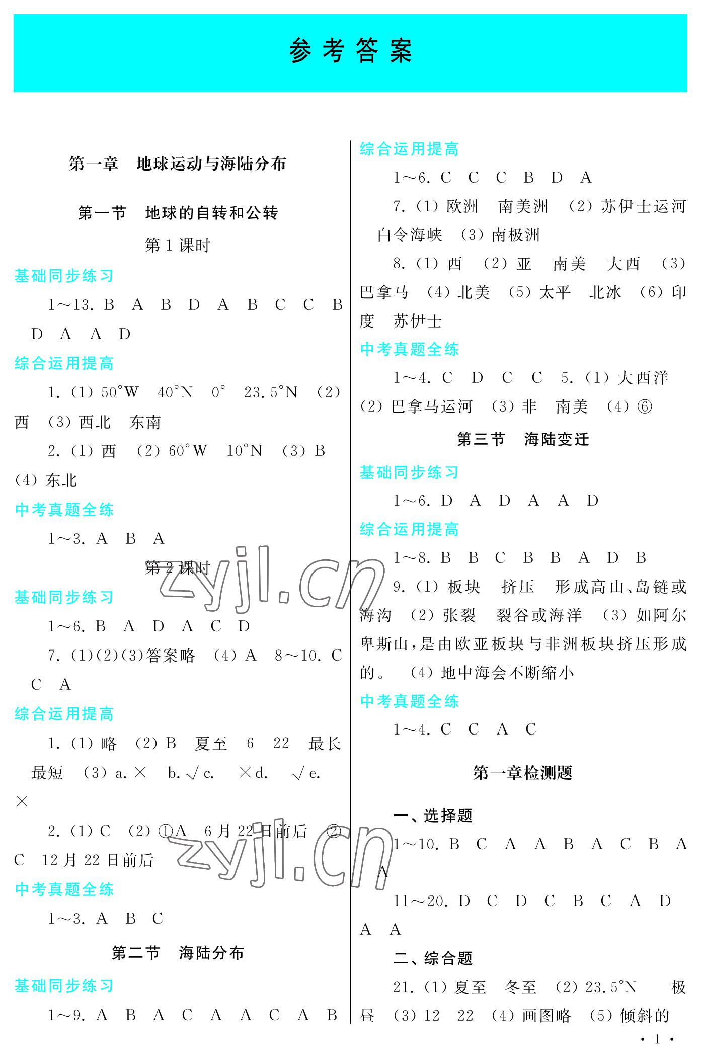 2022年学习检测八年级地理上册地图版 参考答案第1页