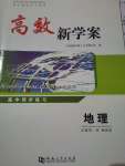 2022年高效新學(xué)案高中地理必修第一冊(cè)湘教版