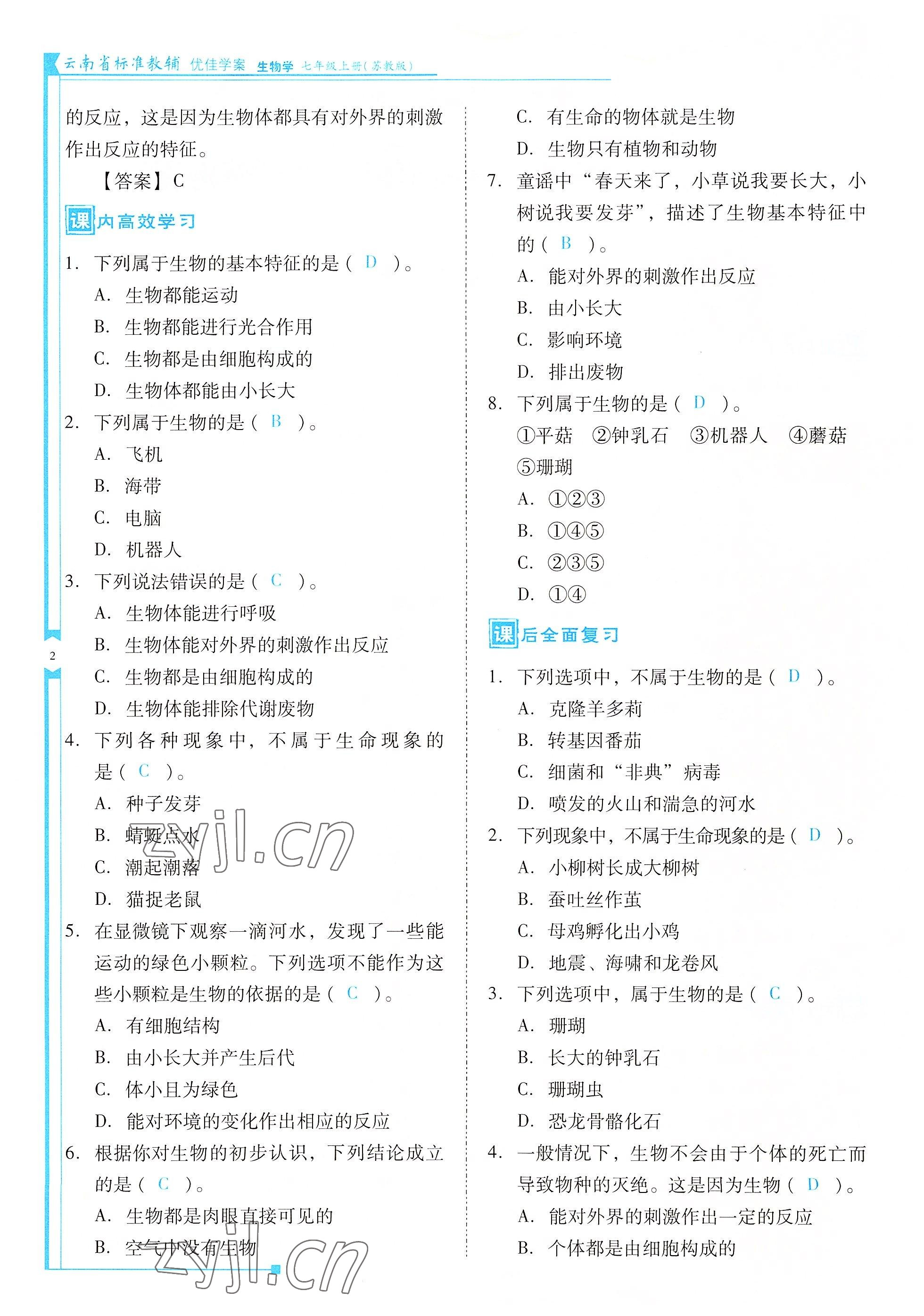 2022年云南省标准教辅优佳学案七年级生物上册苏教版 参考答案第2页