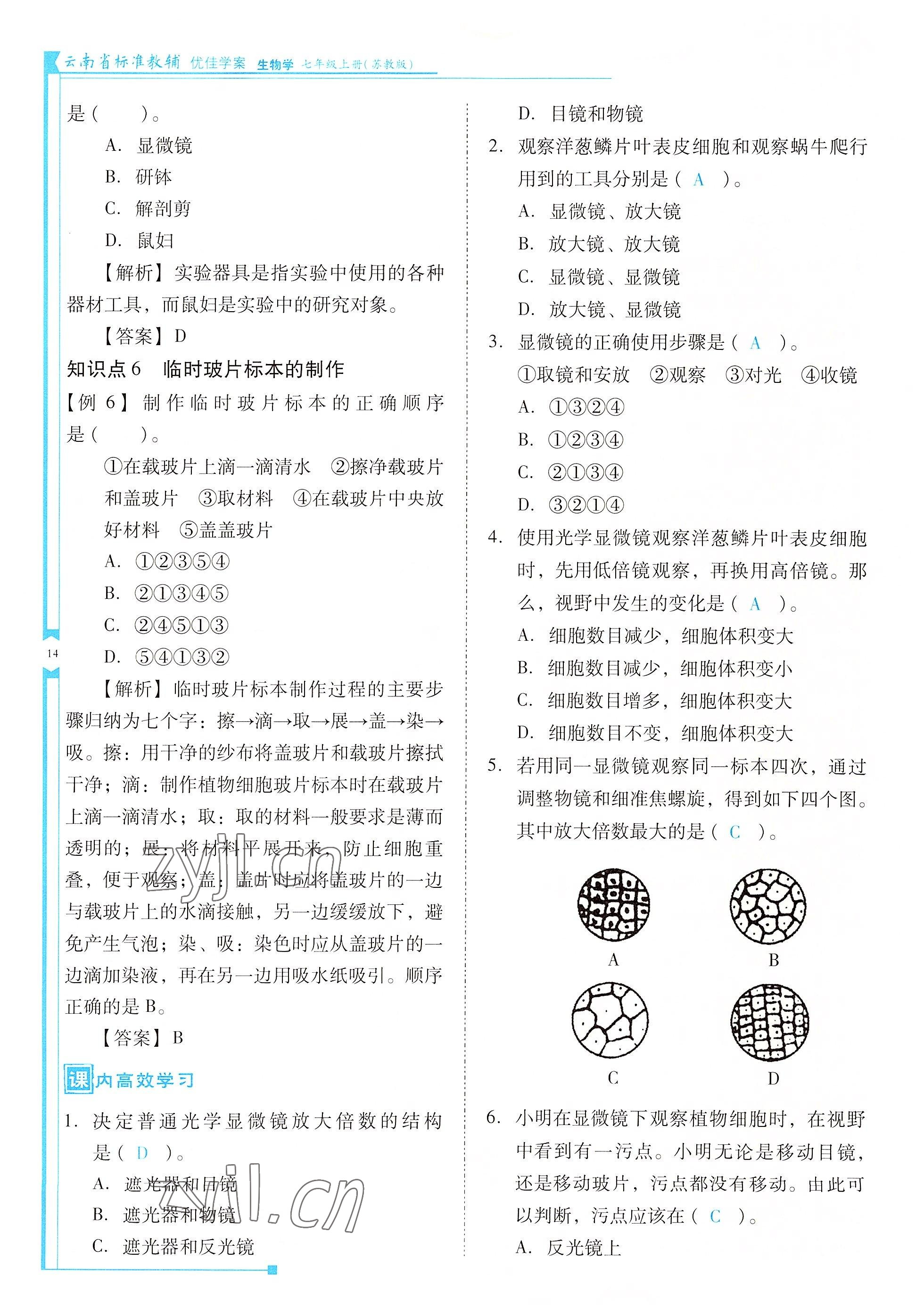 2022年云南省標準教輔優(yōu)佳學案七年級生物上冊蘇教版 參考答案第14頁