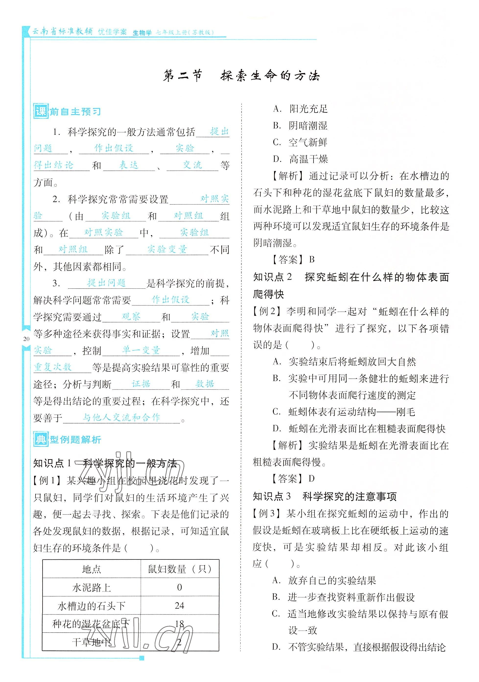 2022年云南省標準教輔優(yōu)佳學(xué)案七年級生物上冊蘇教版 參考答案第20頁