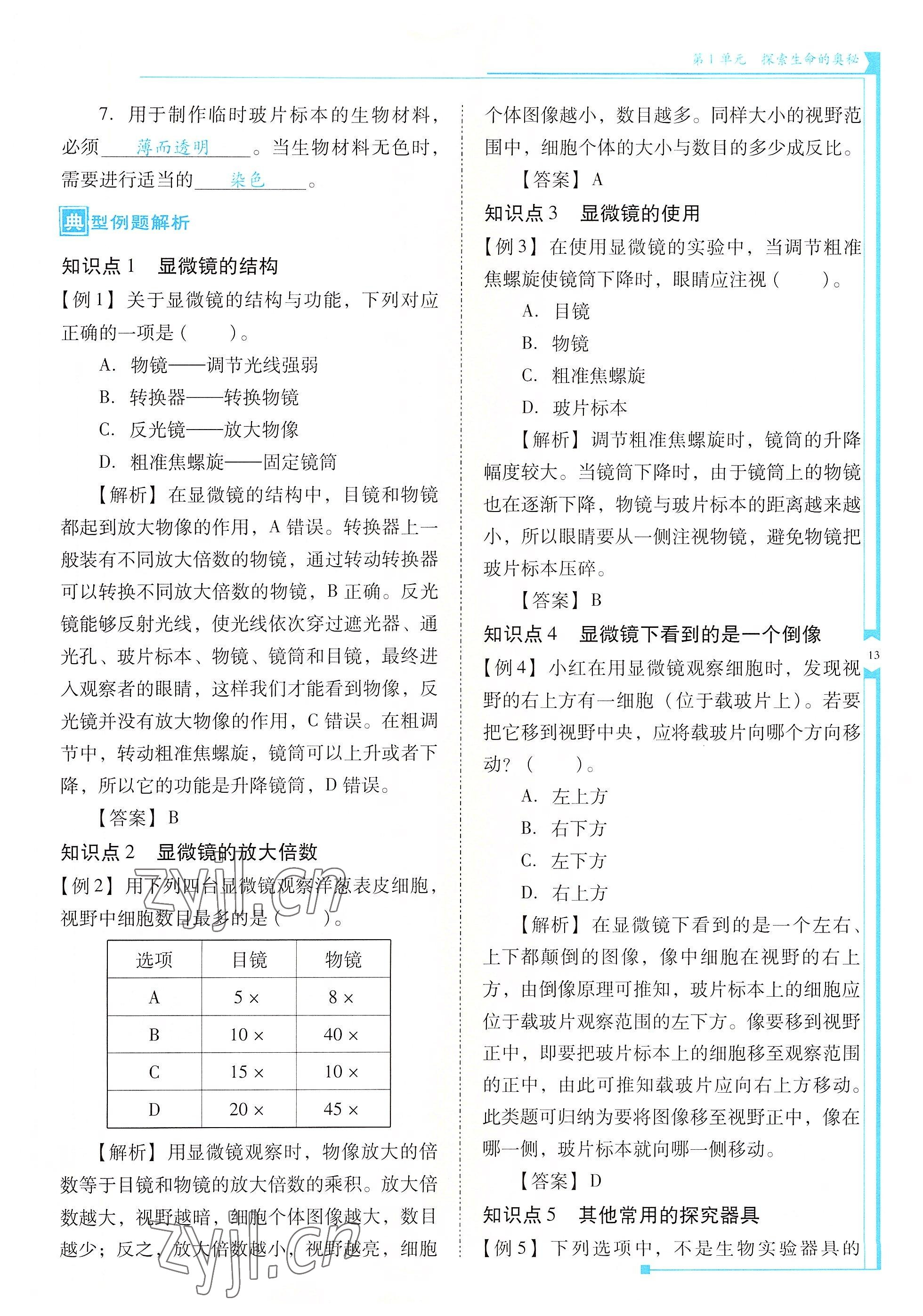 2022年云南省標(biāo)準(zhǔn)教輔優(yōu)佳學(xué)案七年級生物上冊蘇教版 參考答案第13頁