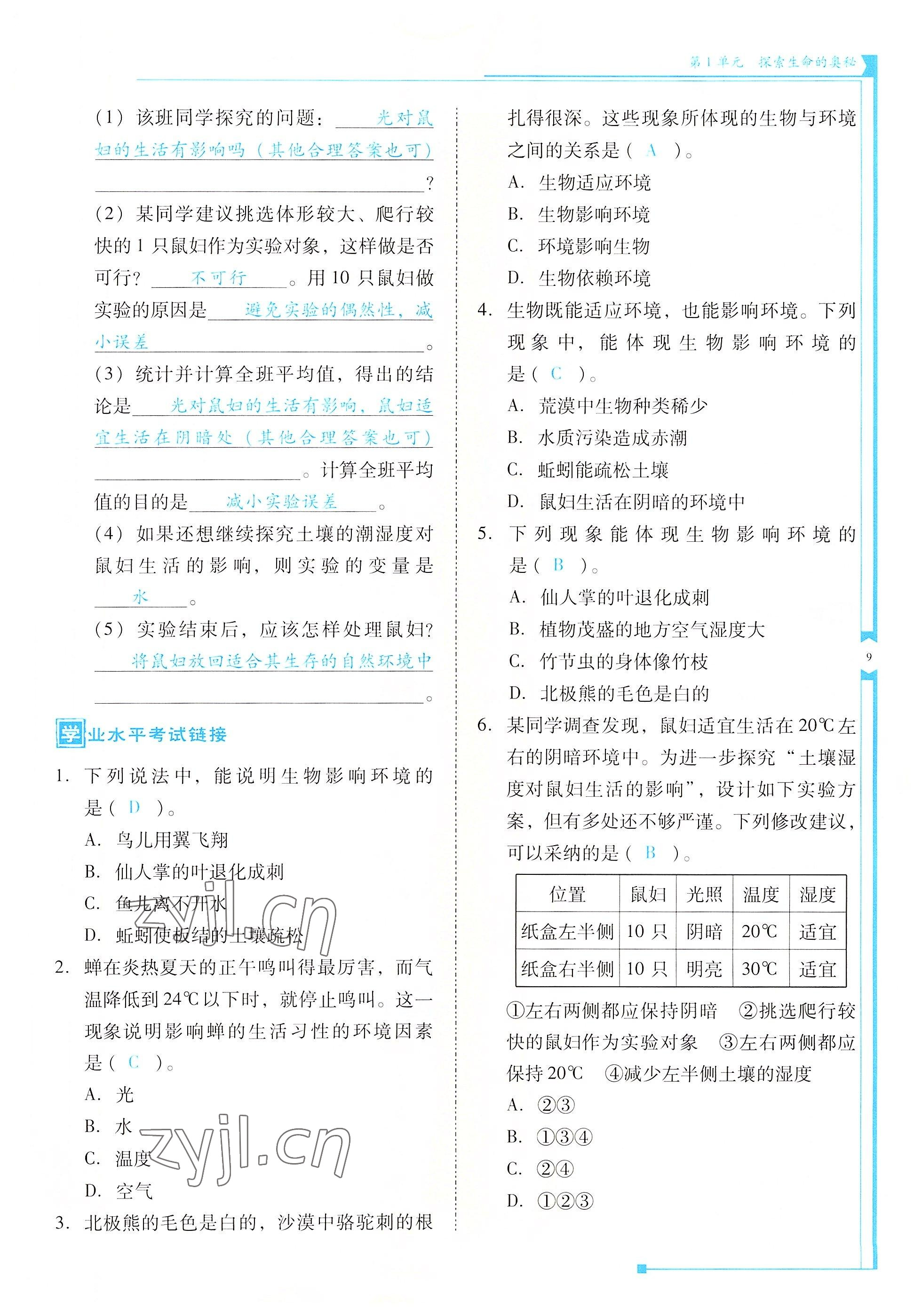 2022年云南省標(biāo)準(zhǔn)教輔優(yōu)佳學(xué)案七年級(jí)生物上冊(cè)蘇教版 參考答案第9頁(yè)