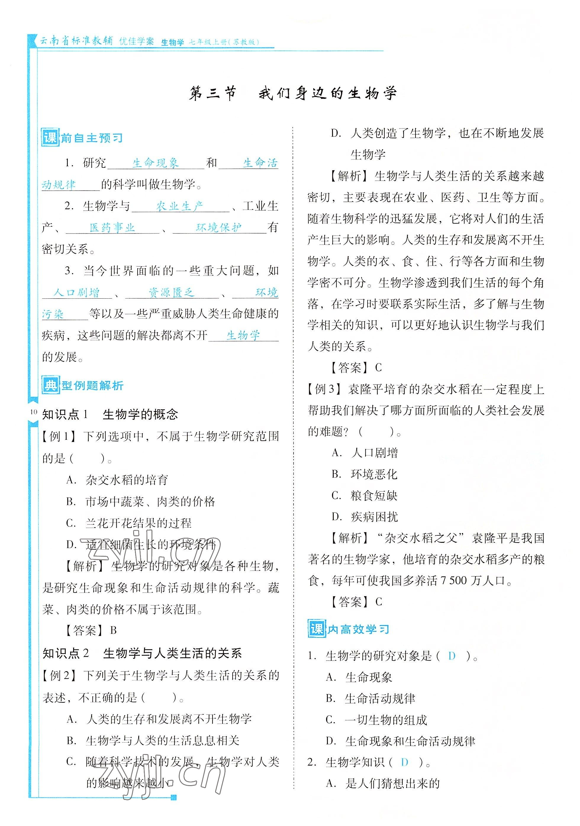 2022年云南省標(biāo)準(zhǔn)教輔優(yōu)佳學(xué)案七年級生物上冊蘇教版 參考答案第10頁