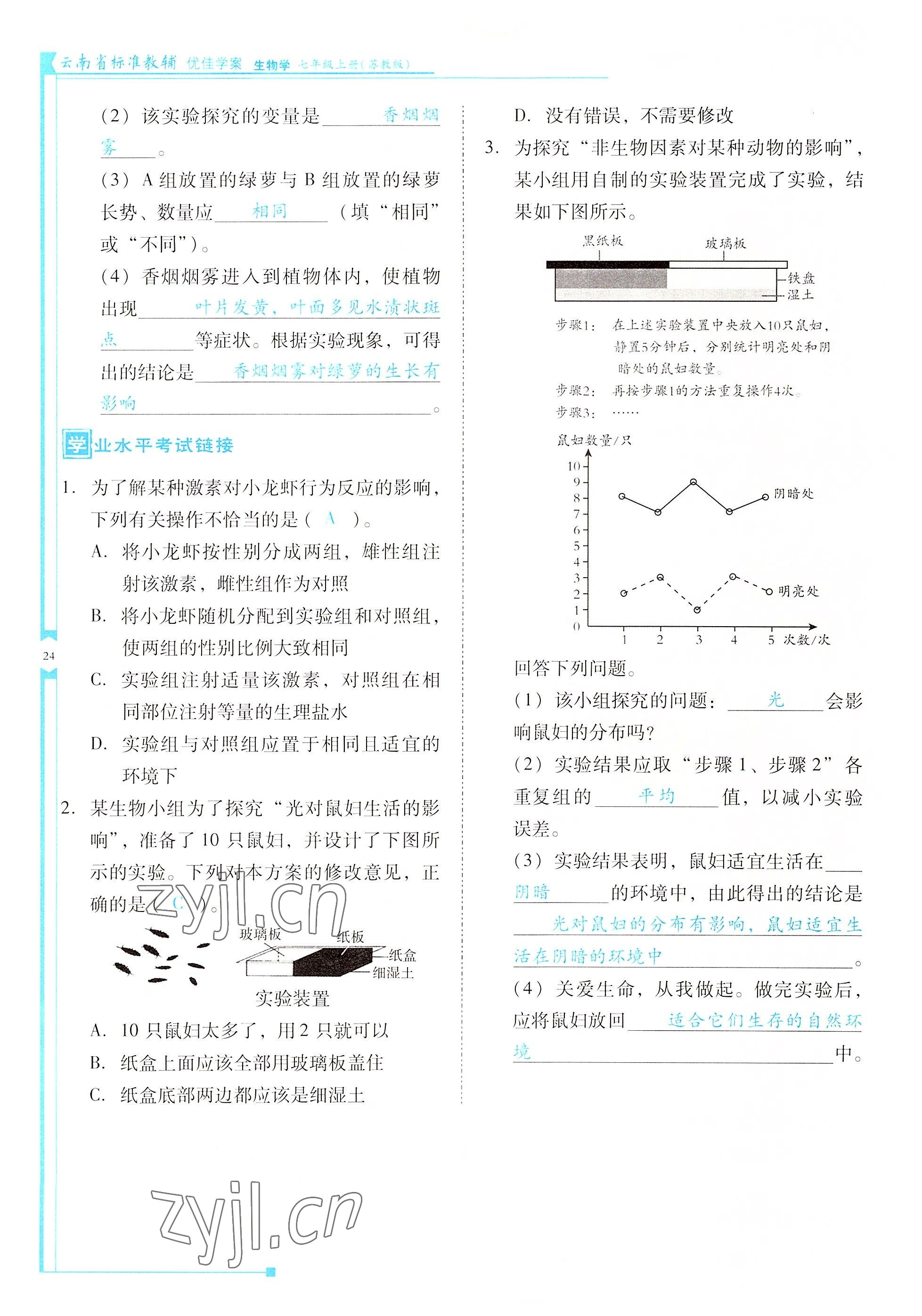 2022年云南省標(biāo)準(zhǔn)教輔優(yōu)佳學(xué)案七年級(jí)生物上冊(cè)蘇教版 參考答案第24頁(yè)