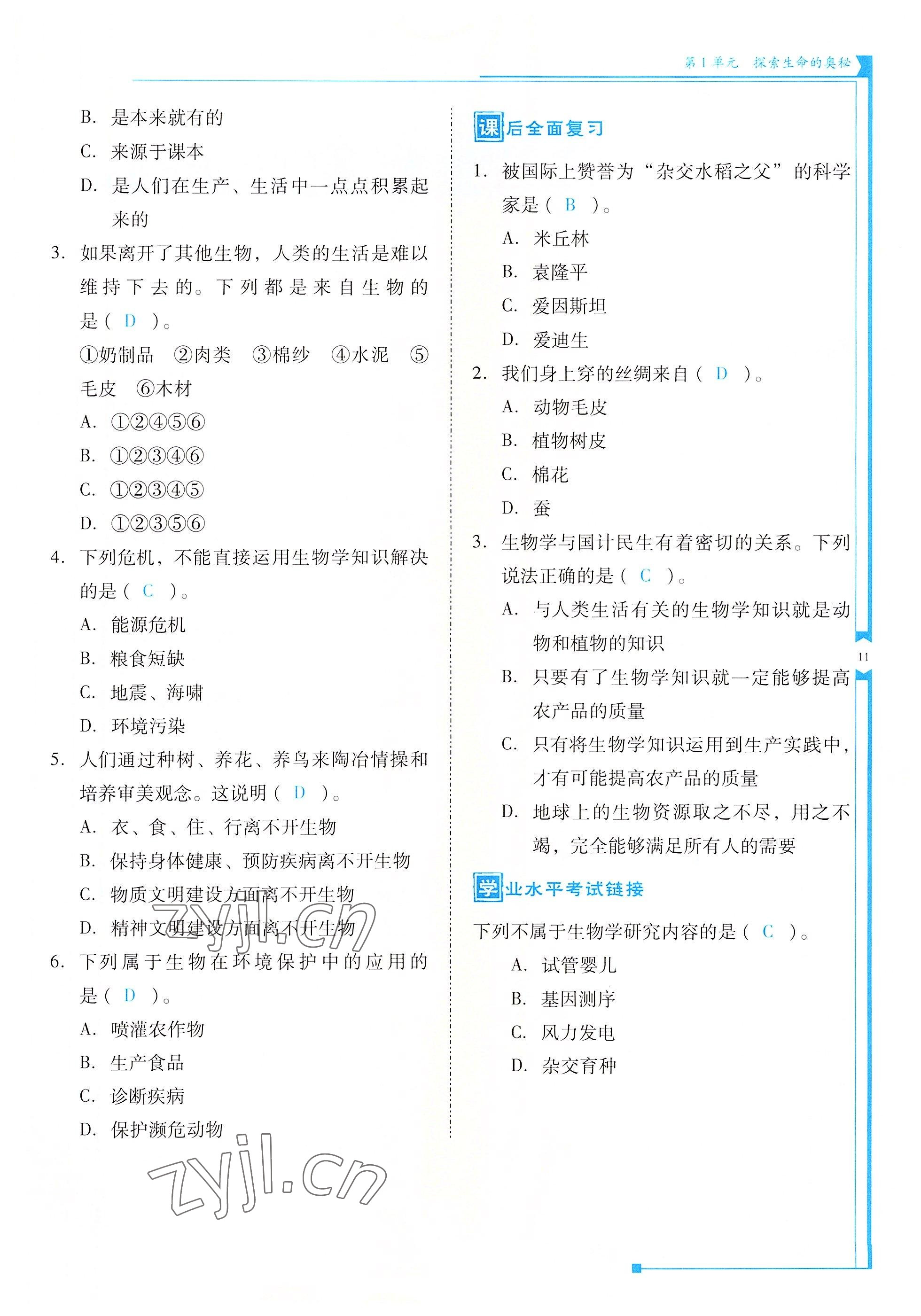 2022年云南省標(biāo)準(zhǔn)教輔優(yōu)佳學(xué)案七年級(jí)生物上冊(cè)蘇教版 參考答案第11頁