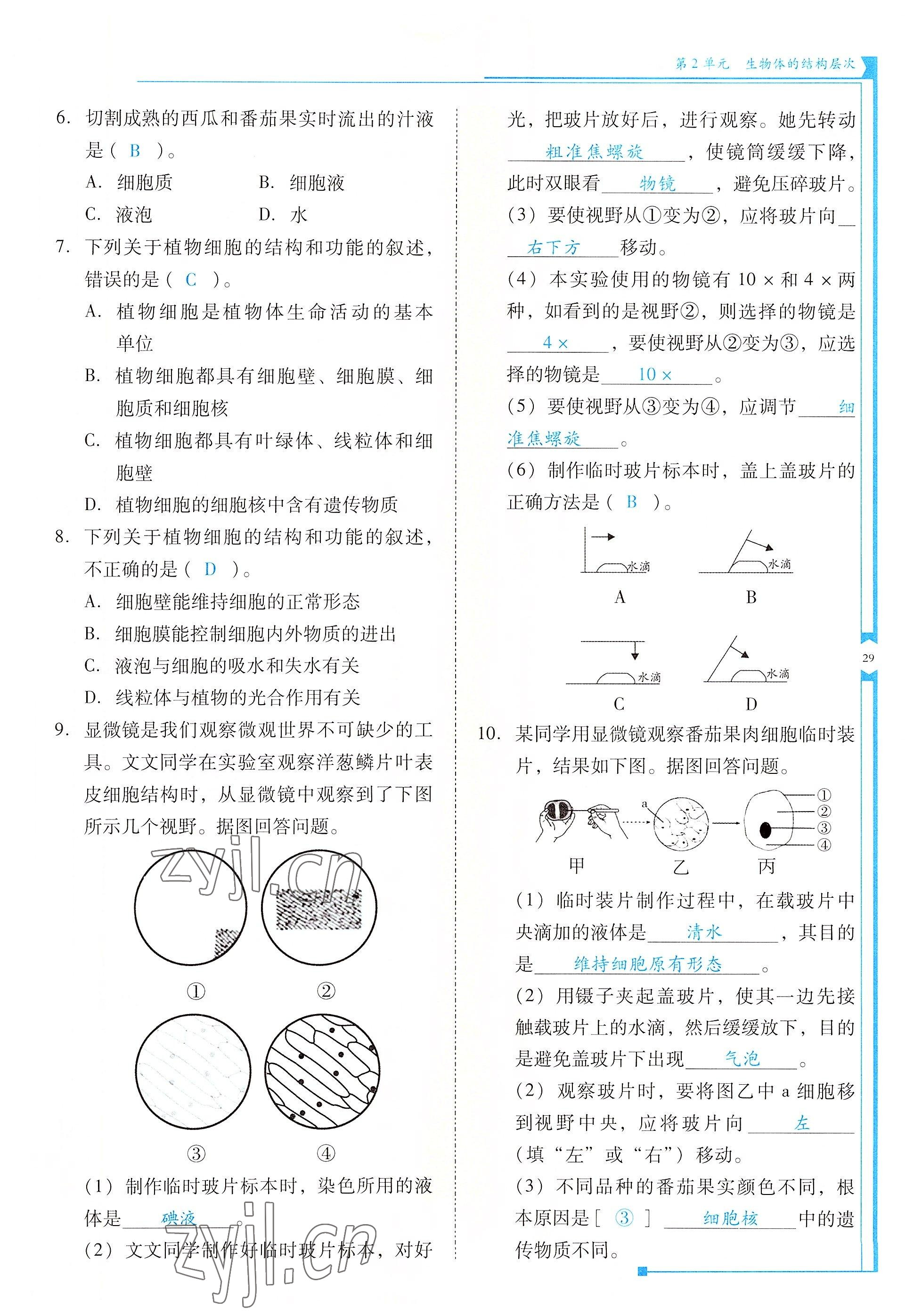 2022年云南省標(biāo)準(zhǔn)教輔優(yōu)佳學(xué)案七年級(jí)生物上冊(cè)蘇教版 參考答案第29頁(yè)