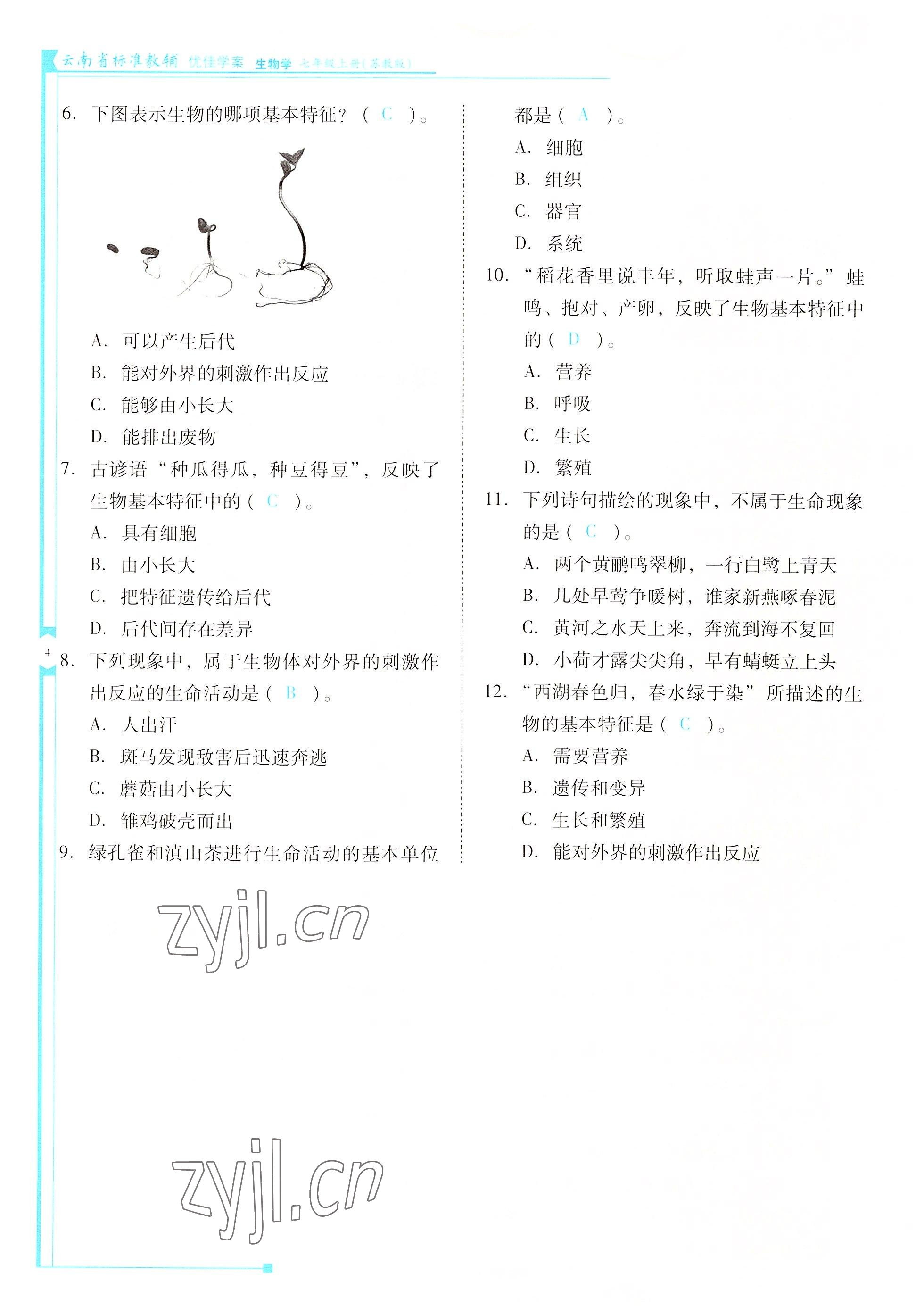 2022年云南省標(biāo)準(zhǔn)教輔優(yōu)佳學(xué)案七年級(jí)生物上冊(cè)蘇教版 參考答案第4頁