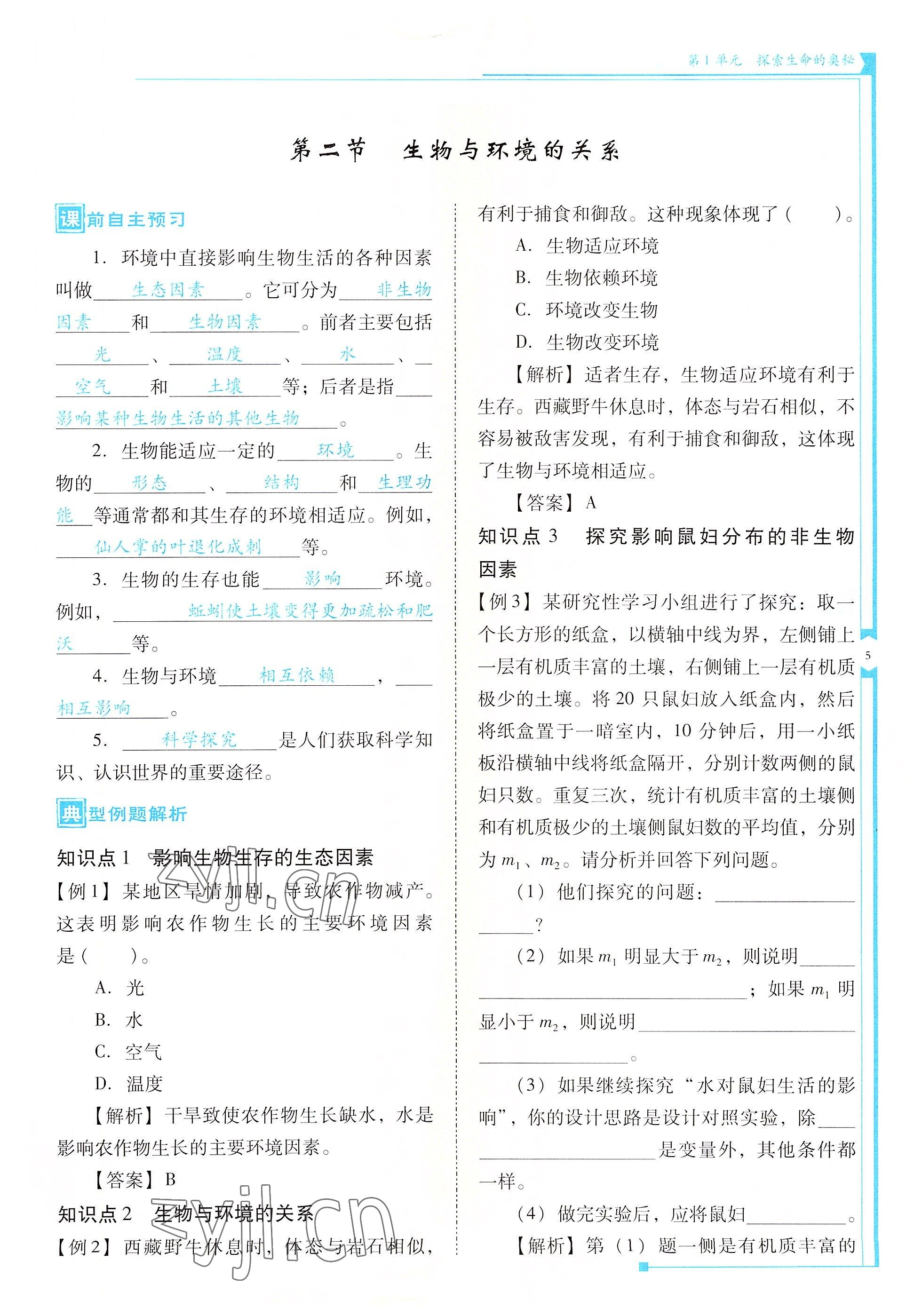 2022年云南省標(biāo)準(zhǔn)教輔優(yōu)佳學(xué)案七年級(jí)生物上冊(cè)蘇教版 參考答案第5頁