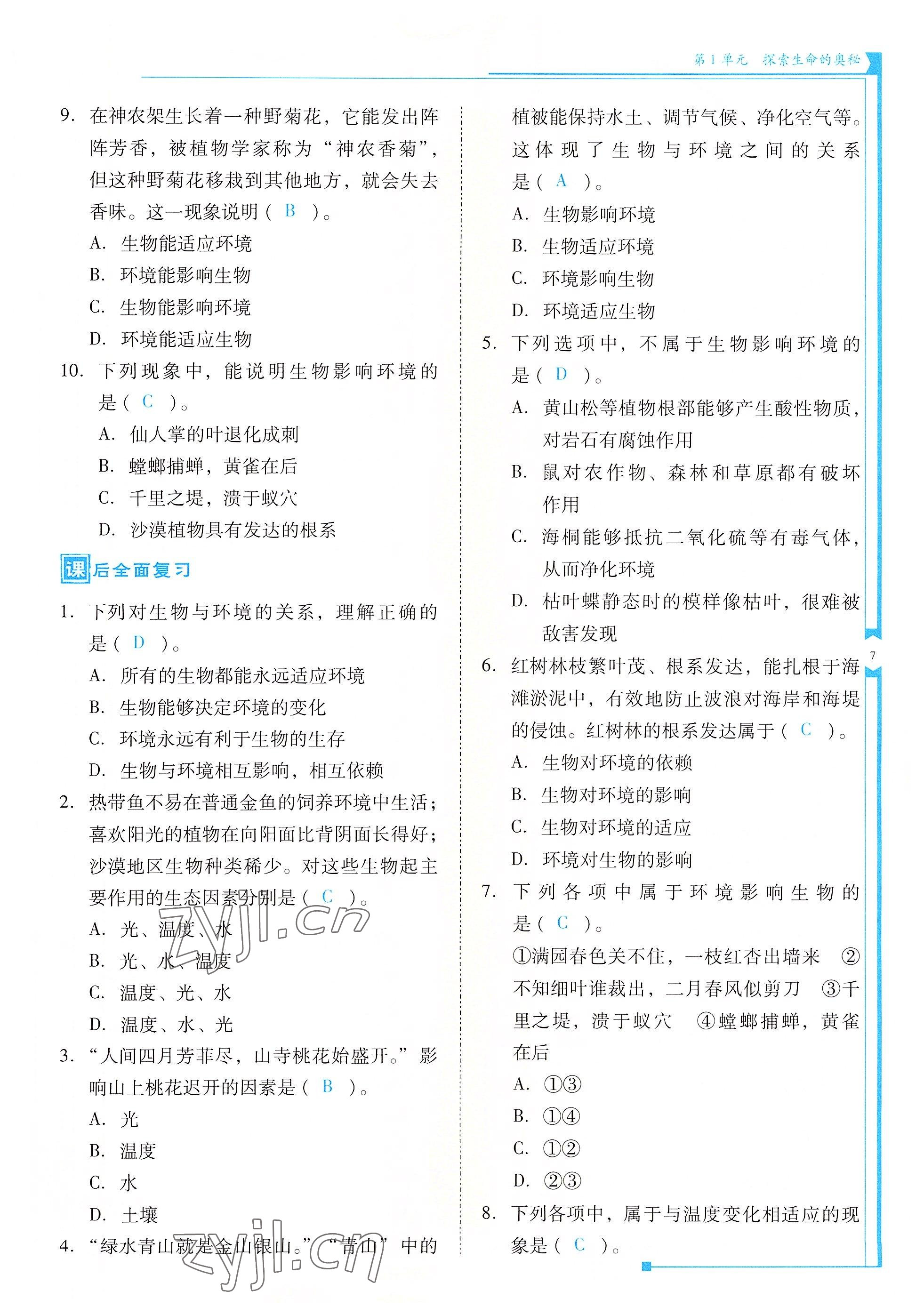 2022年云南省標(biāo)準(zhǔn)教輔優(yōu)佳學(xué)案七年級(jí)生物上冊(cè)蘇教版 參考答案第7頁(yè)