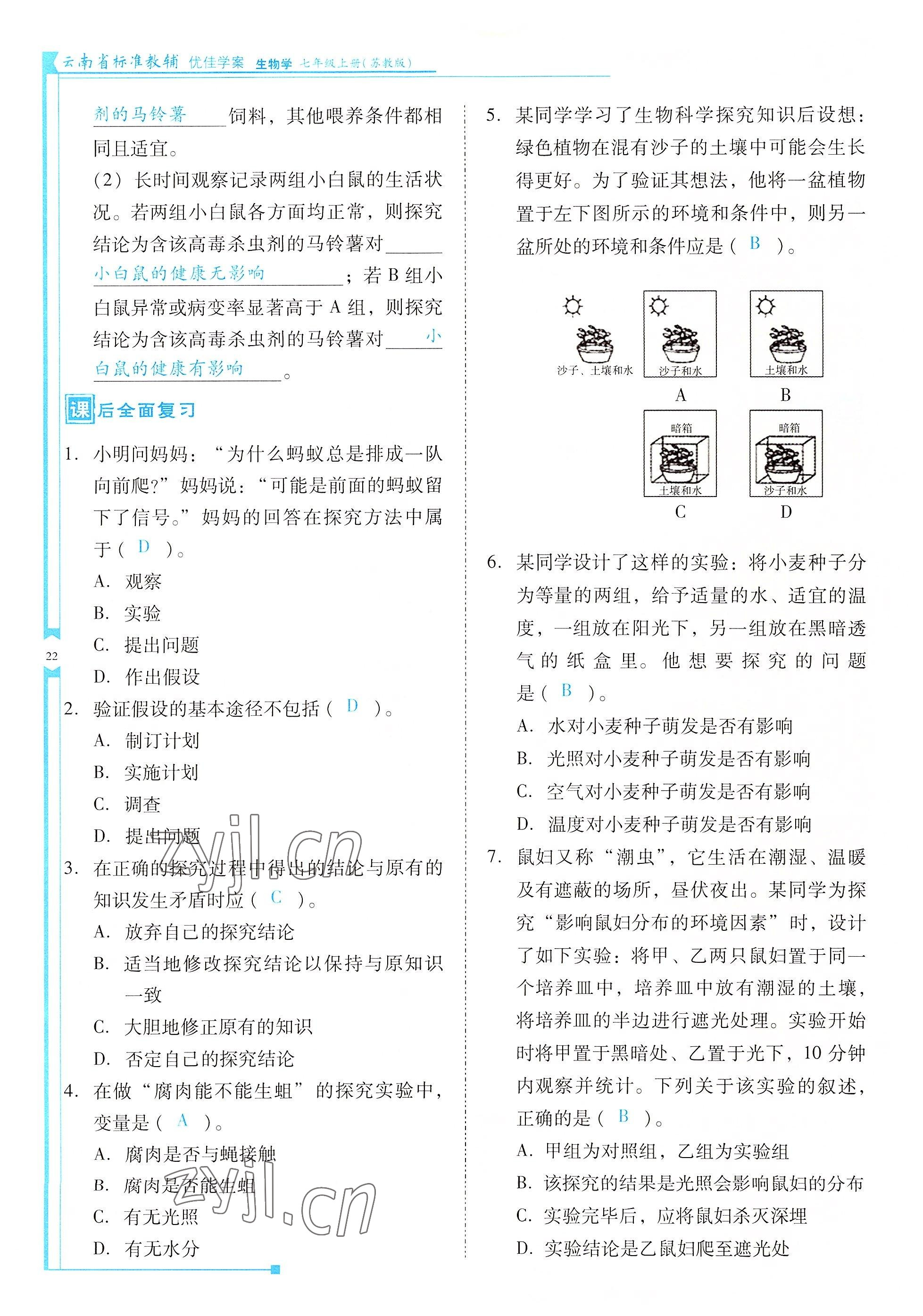 2022年云南省標(biāo)準(zhǔn)教輔優(yōu)佳學(xué)案七年級(jí)生物上冊(cè)蘇教版 參考答案第22頁(yè)