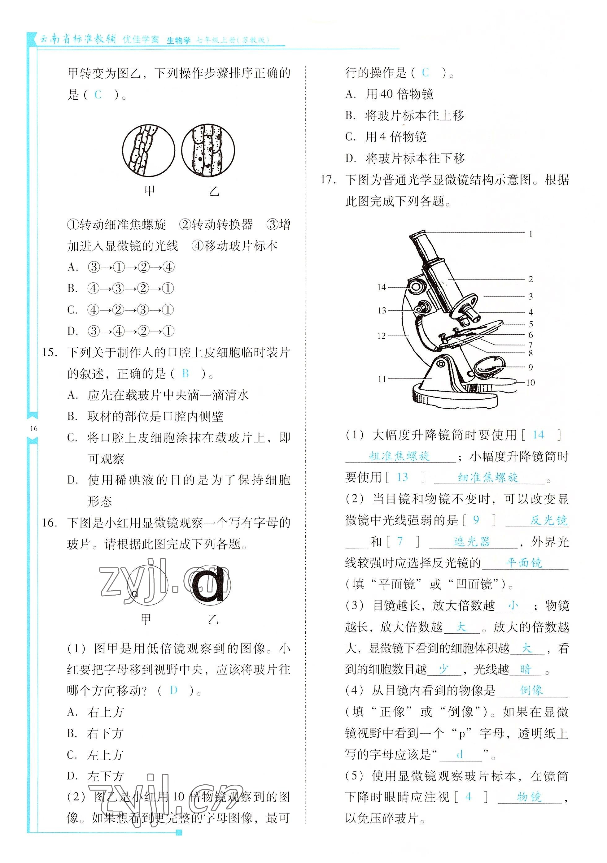 2022年云南省標準教輔優(yōu)佳學案七年級生物上冊蘇教版 參考答案第16頁