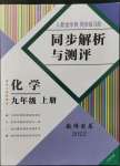 2022年人教金學(xué)典同步解析與測評九年級化學(xué)上冊人教版云南專版