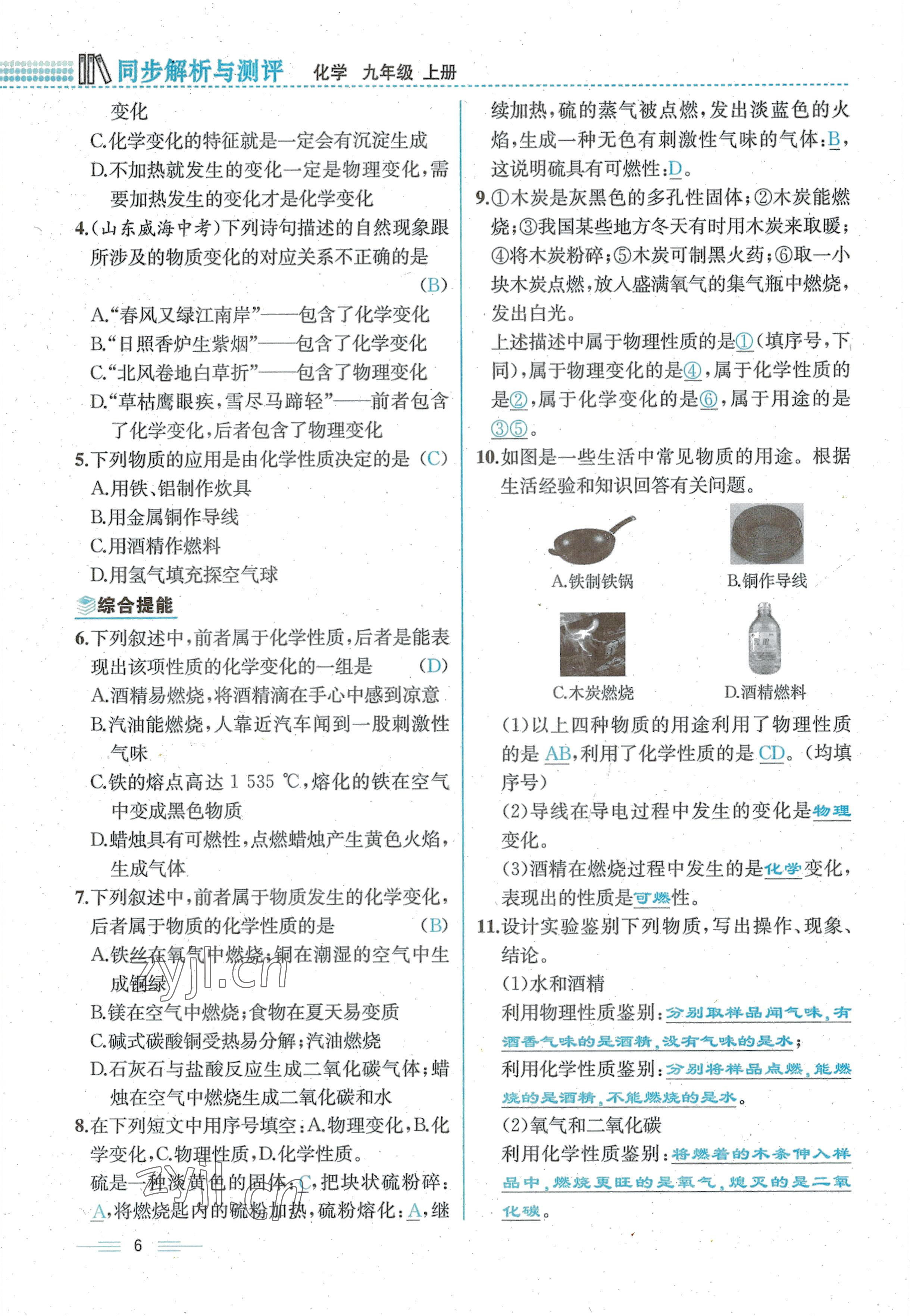 2022年人教金学典同步解析与测评九年级化学上册人教版云南专版 参考答案第6页