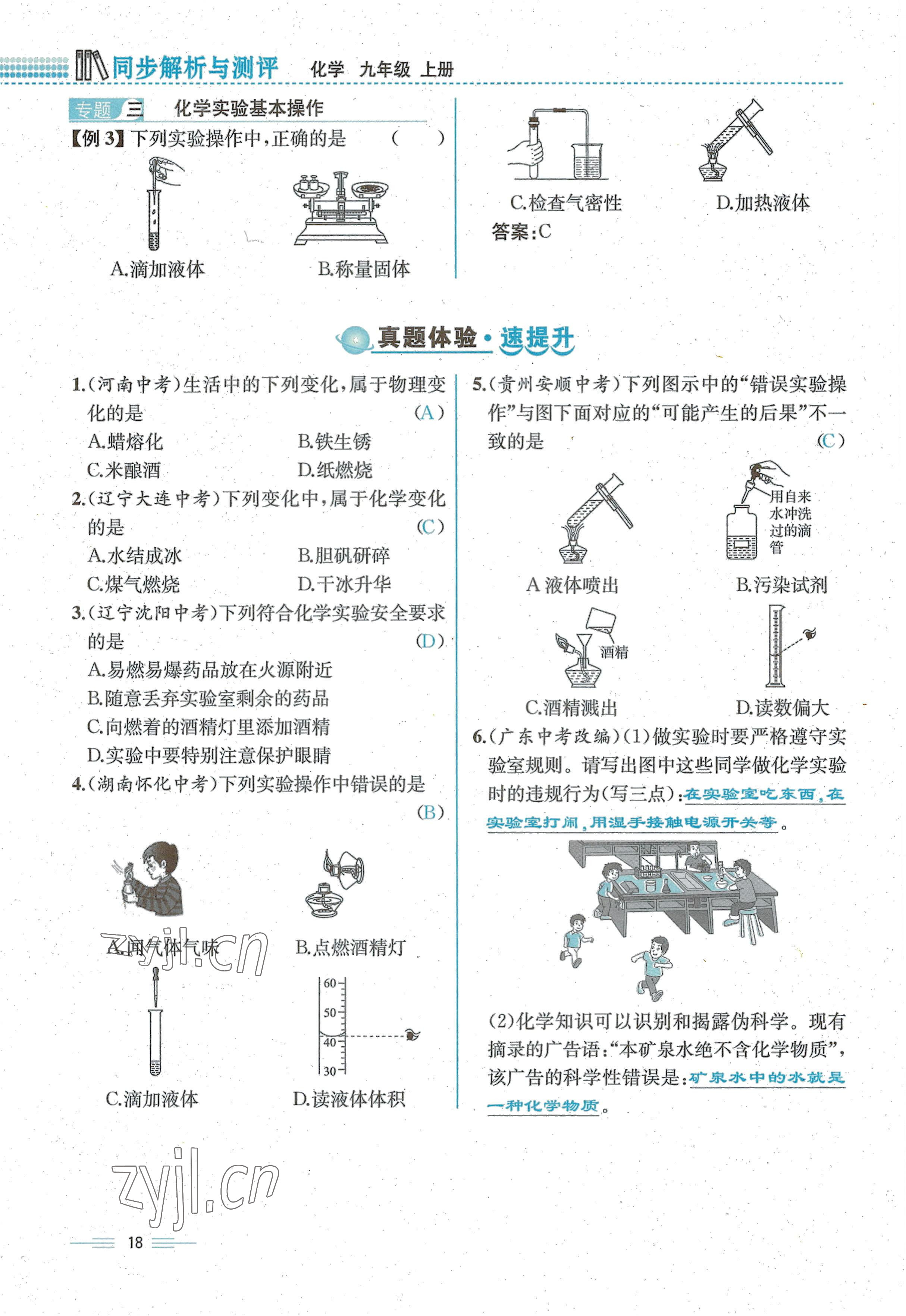 2022年人教金學(xué)典同步解析與測(cè)評(píng)九年級(jí)化學(xué)上冊(cè)人教版云南專(zhuān)版 參考答案第18頁(yè)