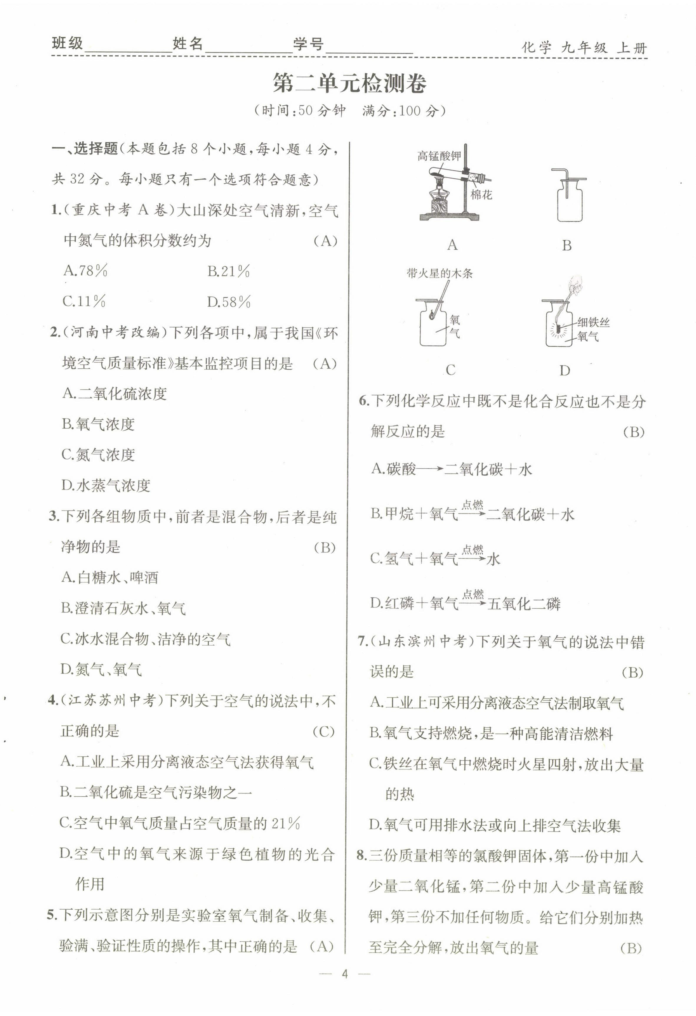 2022年人教金学典同步解析与测评九年级化学上册人教版云南专版 第4页