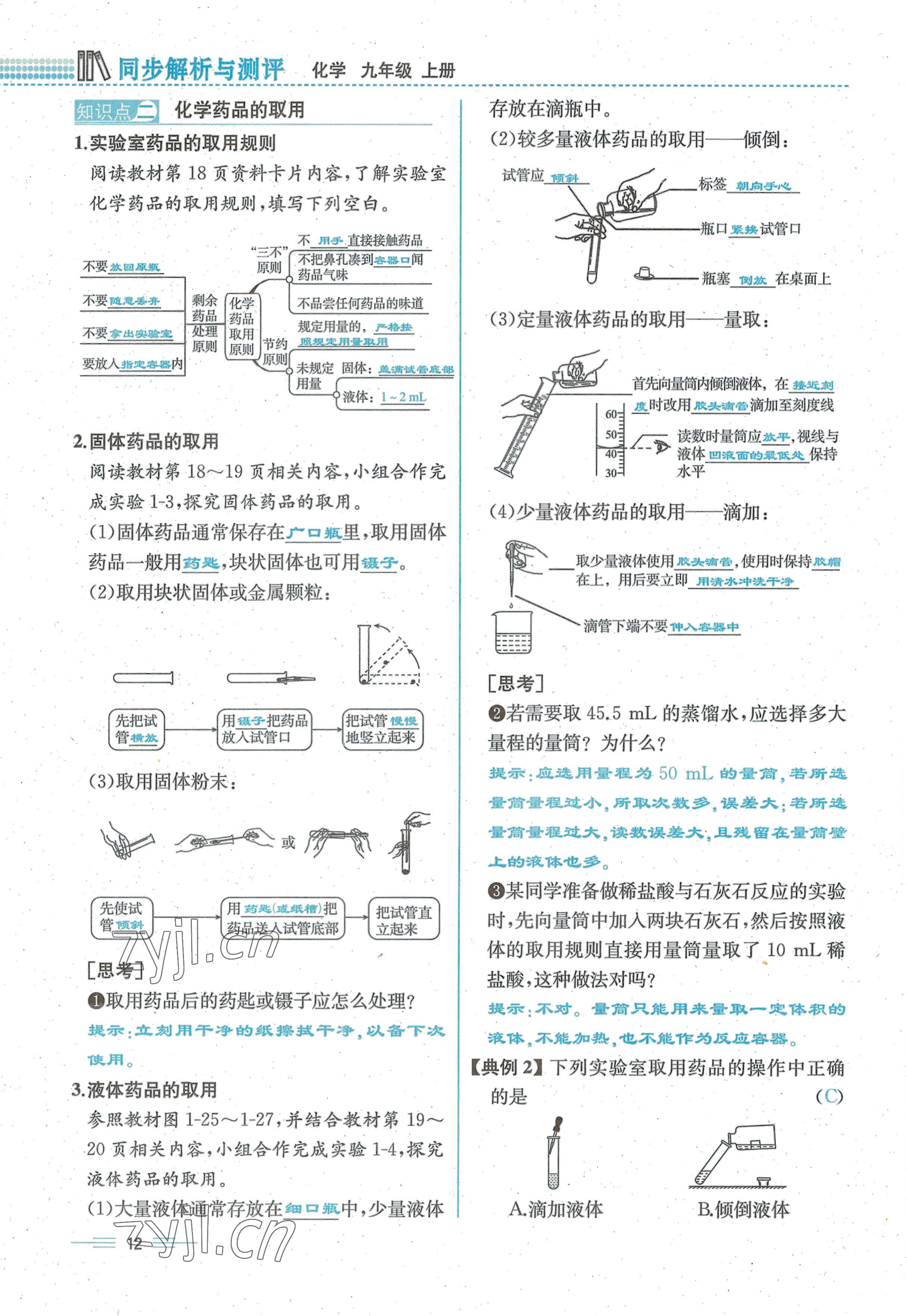 2022年人教金學(xué)典同步解析與測(cè)評(píng)九年級(jí)化學(xué)上冊(cè)人教版云南專版 參考答案第12頁