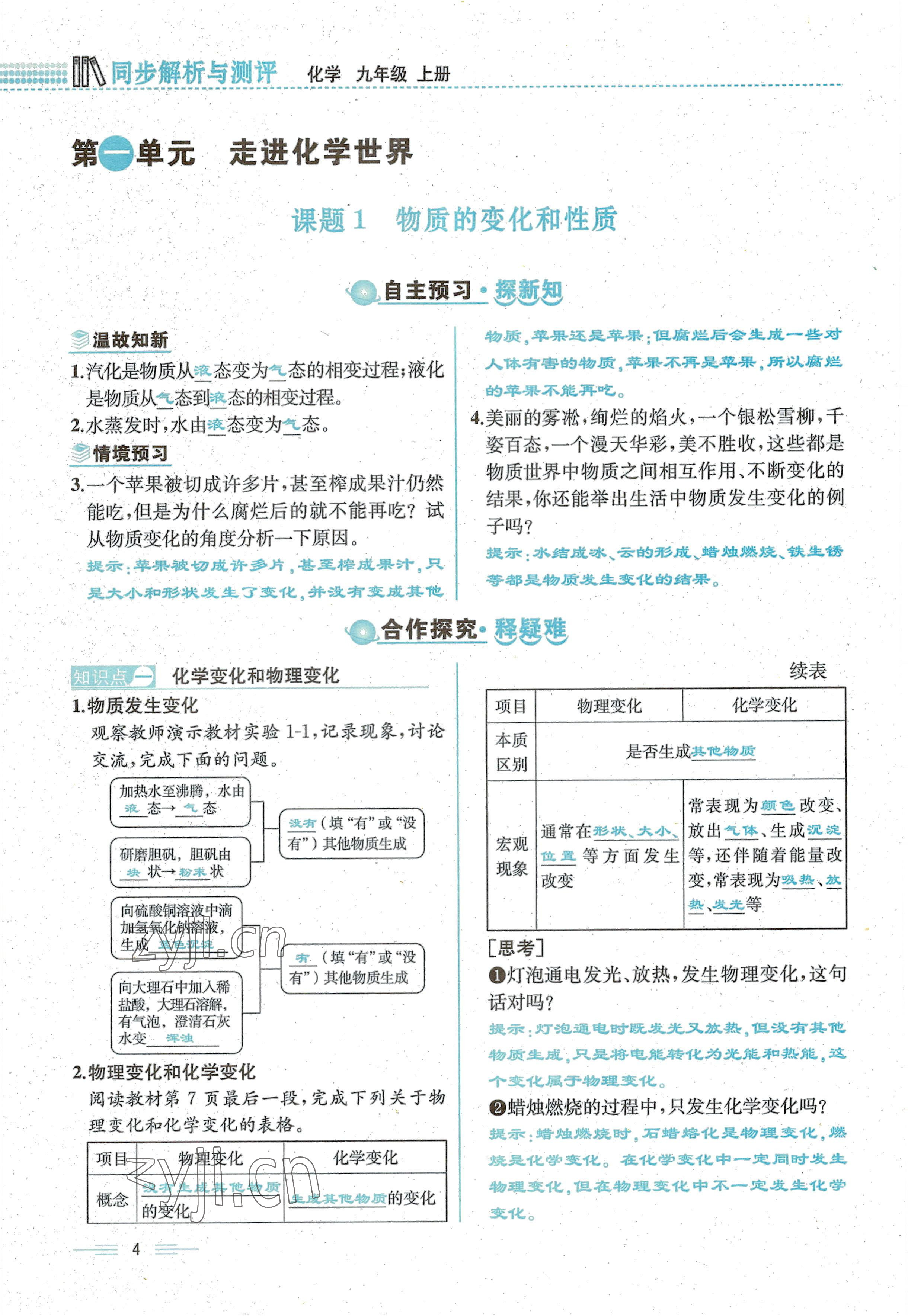 2022年人教金学典同步解析与测评九年级化学上册人教版云南专版 参考答案第4页