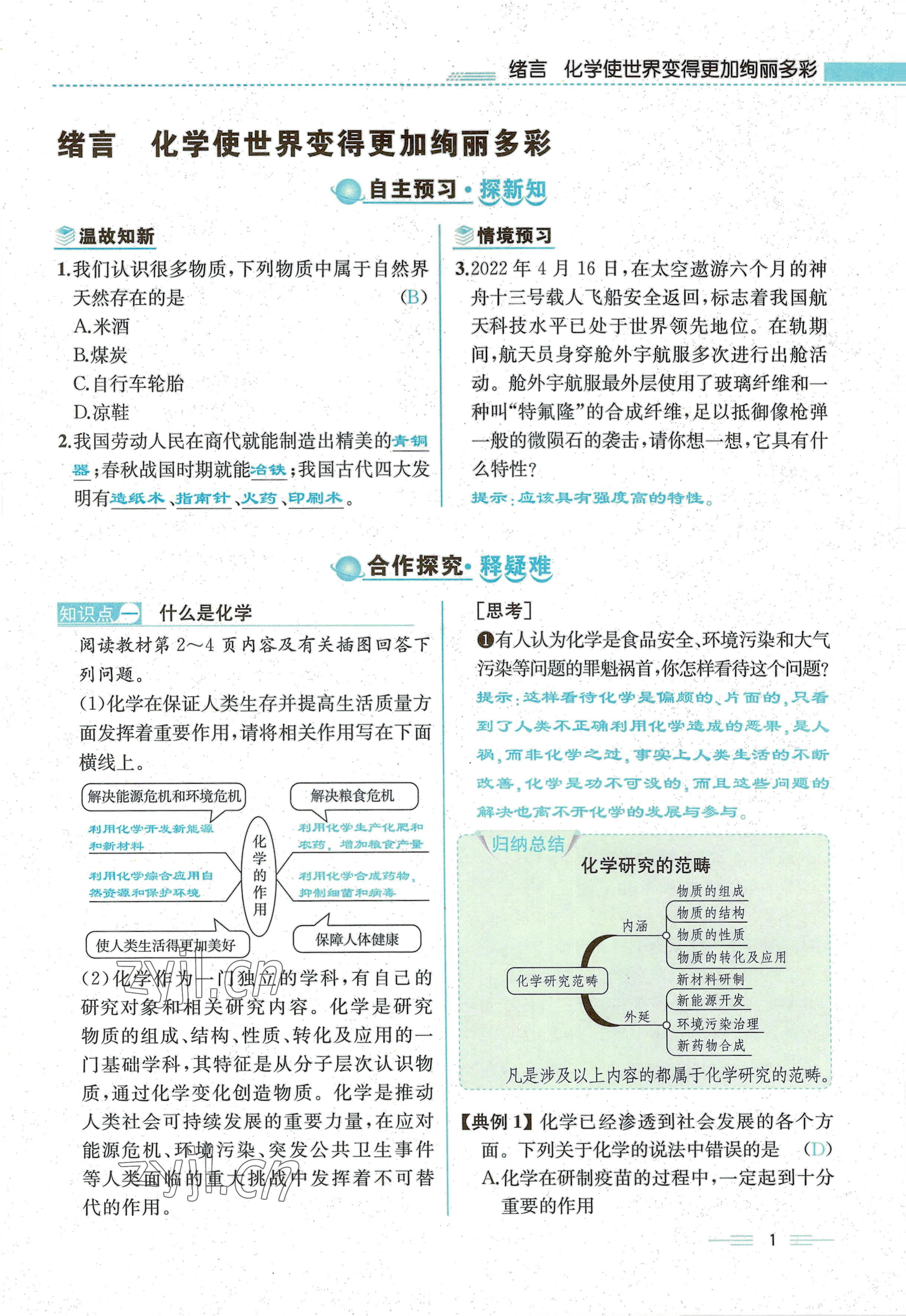 2022年人教金学典同步解析与测评九年级化学上册人教版云南专版 参考答案第1页