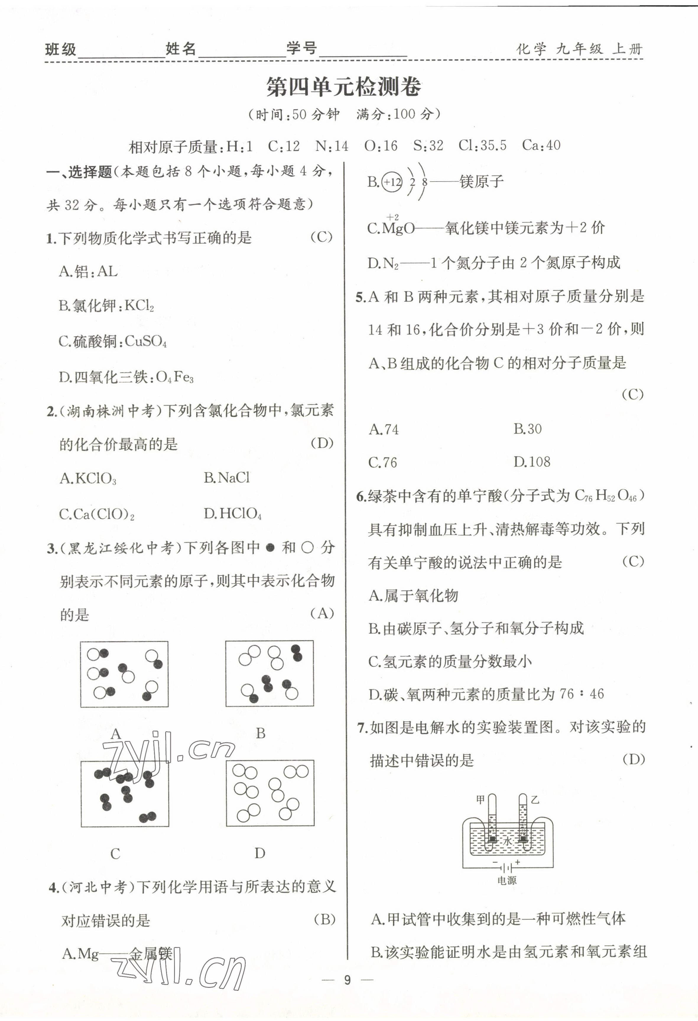 2022年人教金学典同步解析与测评九年级化学上册人教版云南专版 第9页