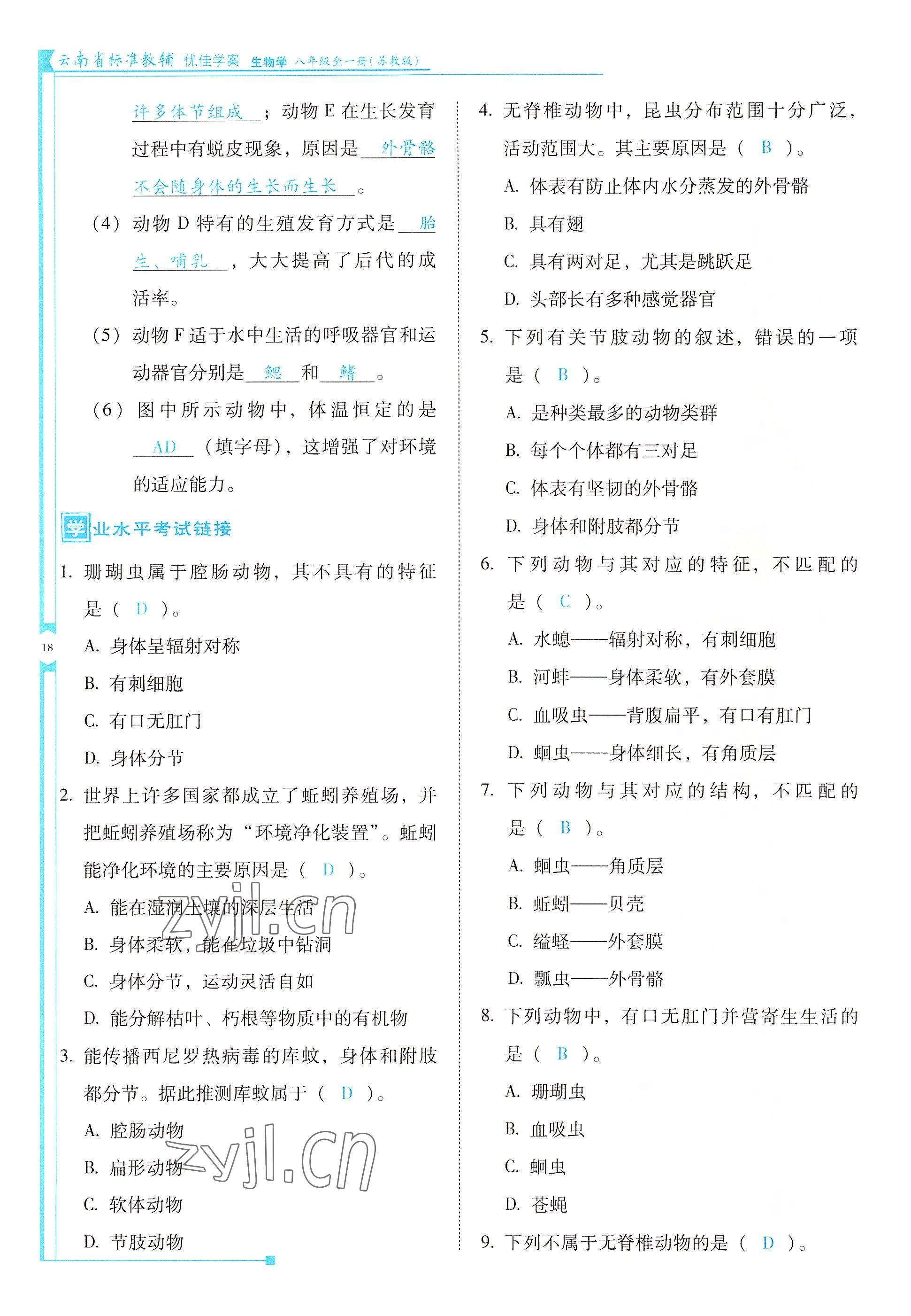 2022年云南省標(biāo)準(zhǔn)教輔優(yōu)佳學(xué)案八年級(jí)生物全一冊(cè)蘇教版 參考答案第18頁(yè)