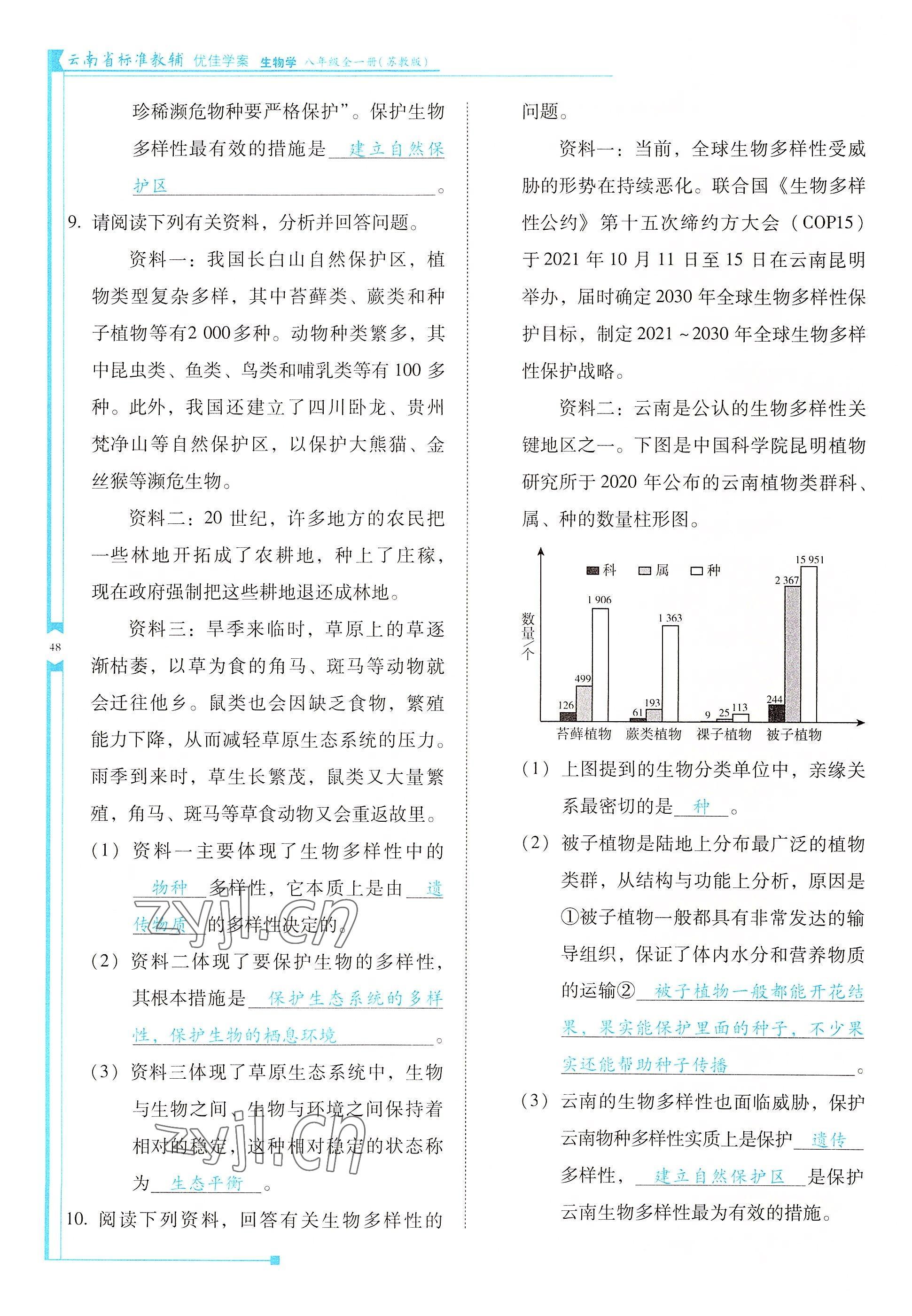 2022年云南省標(biāo)準(zhǔn)教輔優(yōu)佳學(xué)案八年級生物全一冊蘇教版 參考答案第48頁