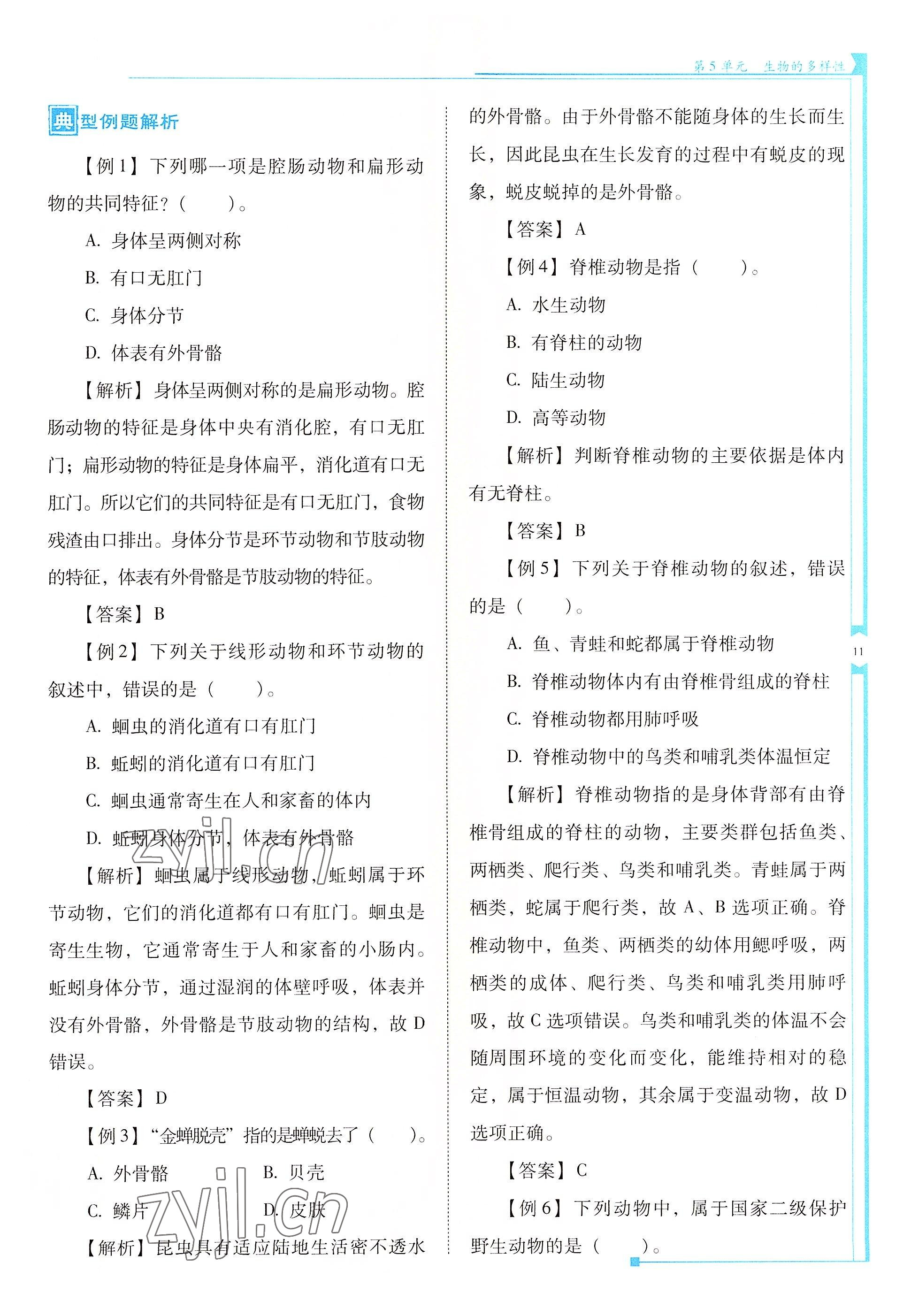 2022年云南省標(biāo)準(zhǔn)教輔優(yōu)佳學(xué)案八年級生物全一冊蘇教版 參考答案第11頁