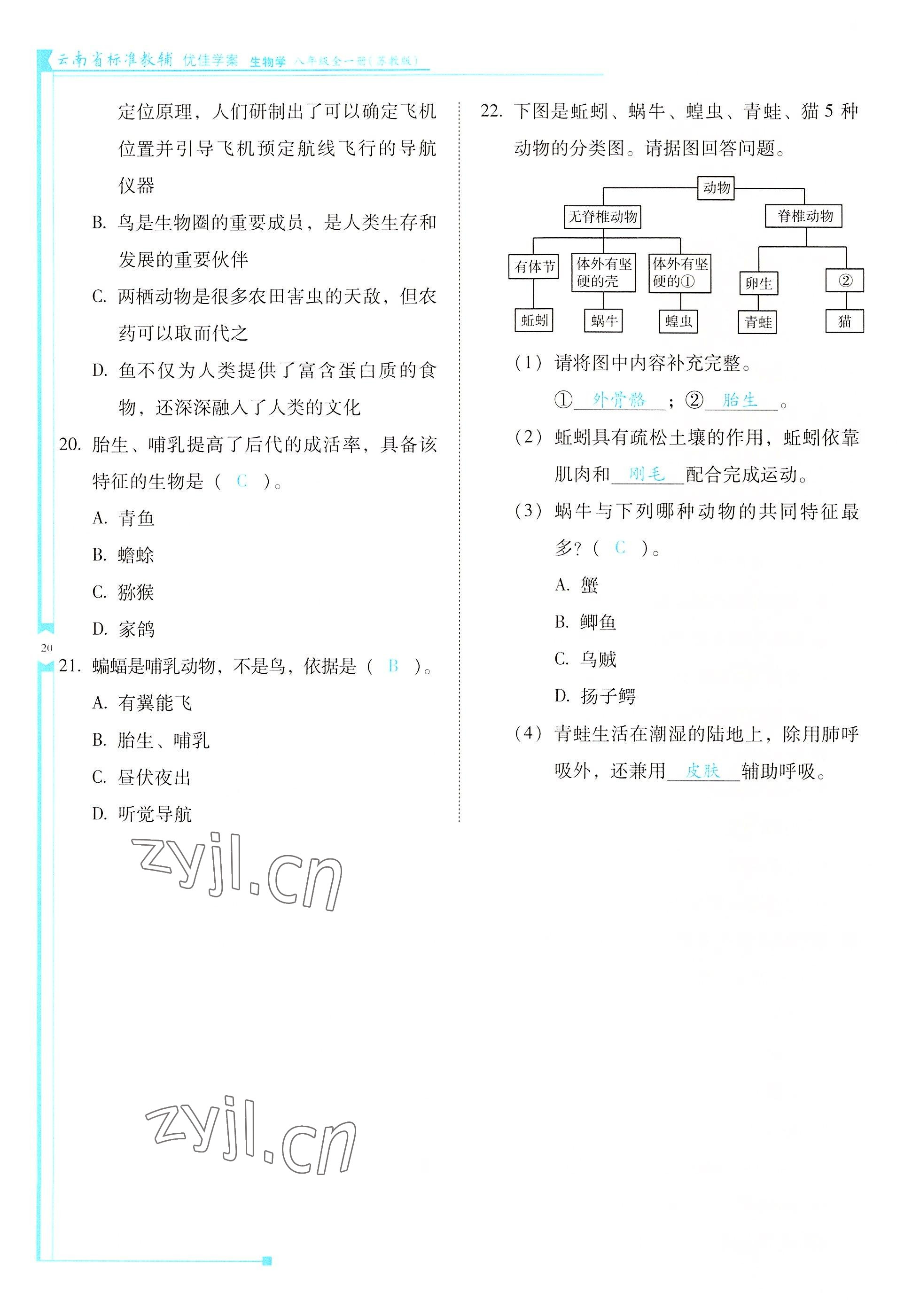 2022年云南省標(biāo)準(zhǔn)教輔優(yōu)佳學(xué)案八年級生物全一冊蘇教版 參考答案第20頁