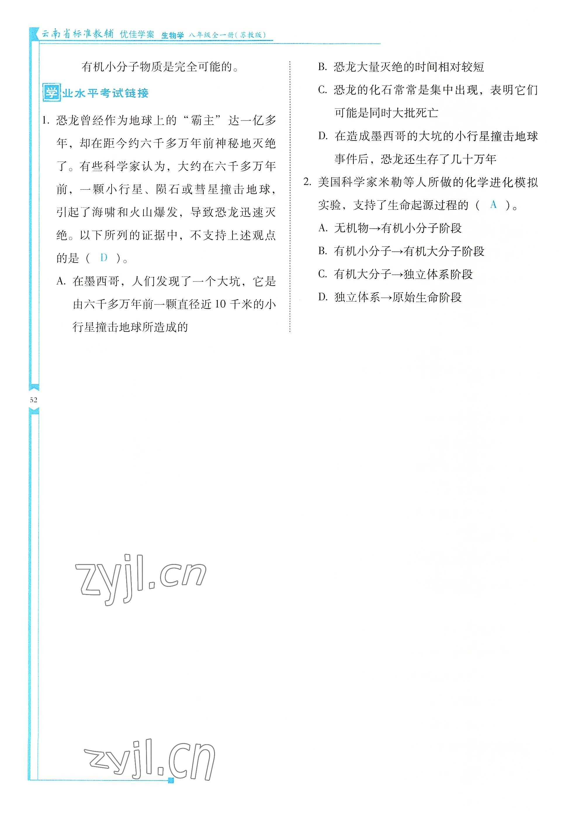 2022年云南省標(biāo)準(zhǔn)教輔優(yōu)佳學(xué)案八年級生物全一冊蘇教版 參考答案第52頁