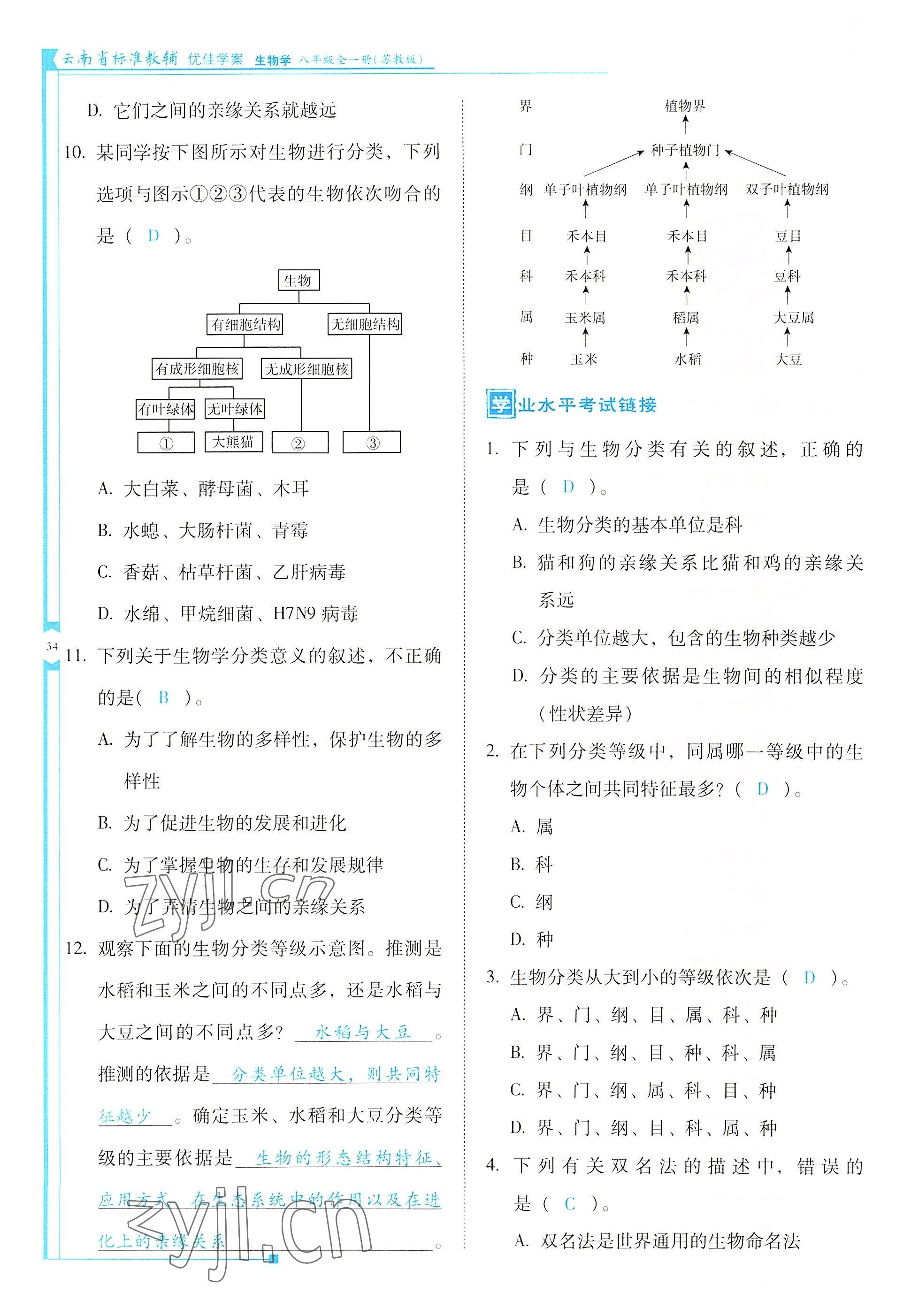 2022年云南省標(biāo)準(zhǔn)教輔優(yōu)佳學(xué)案八年級(jí)生物全一冊(cè)蘇教版 參考答案第34頁