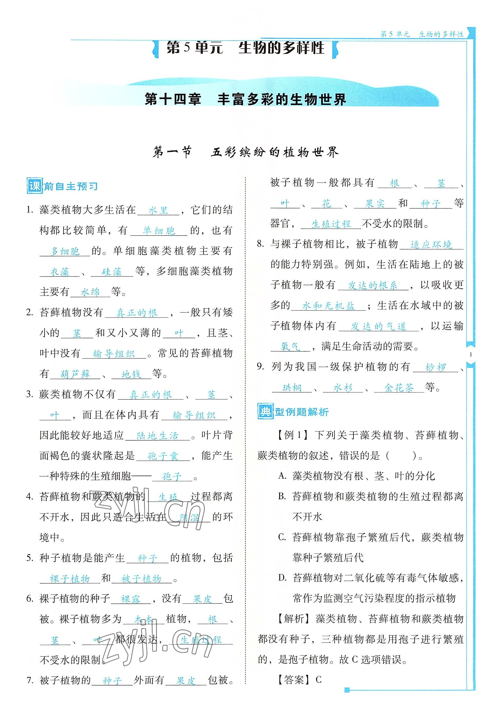 2022年云南省標(biāo)準(zhǔn)教輔優(yōu)佳學(xué)案八年級(jí)生物全一冊(cè)蘇教版 參考答案第1頁(yè)