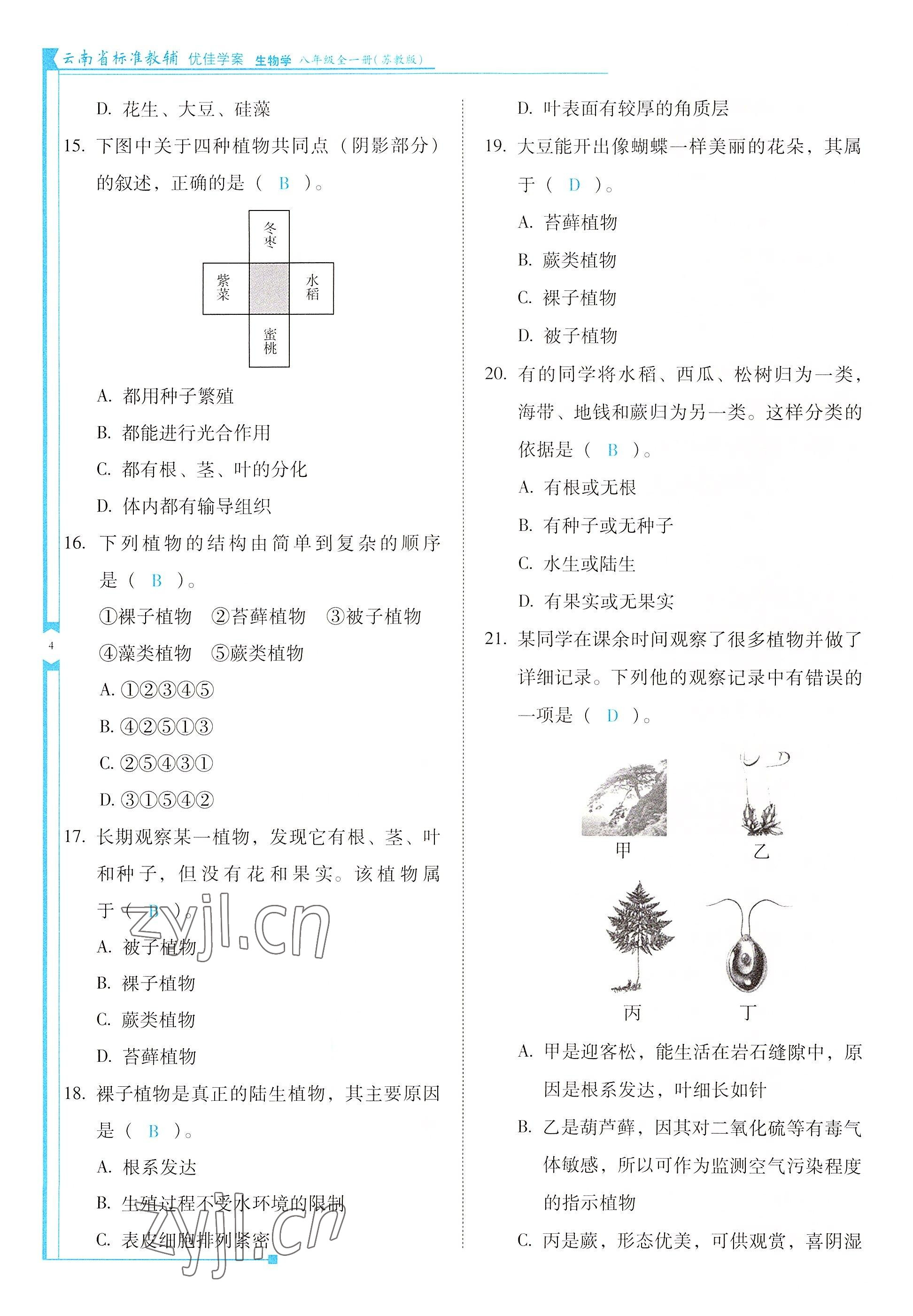 2022年云南省標(biāo)準(zhǔn)教輔優(yōu)佳學(xué)案八年級生物全一冊蘇教版 參考答案第4頁