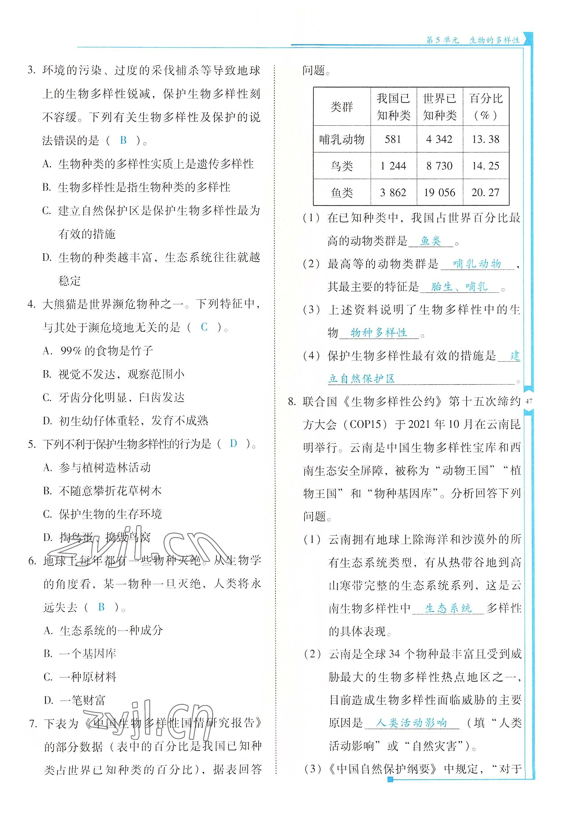 2022年云南省標準教輔優(yōu)佳學案八年級生物全一冊蘇教版 參考答案第47頁