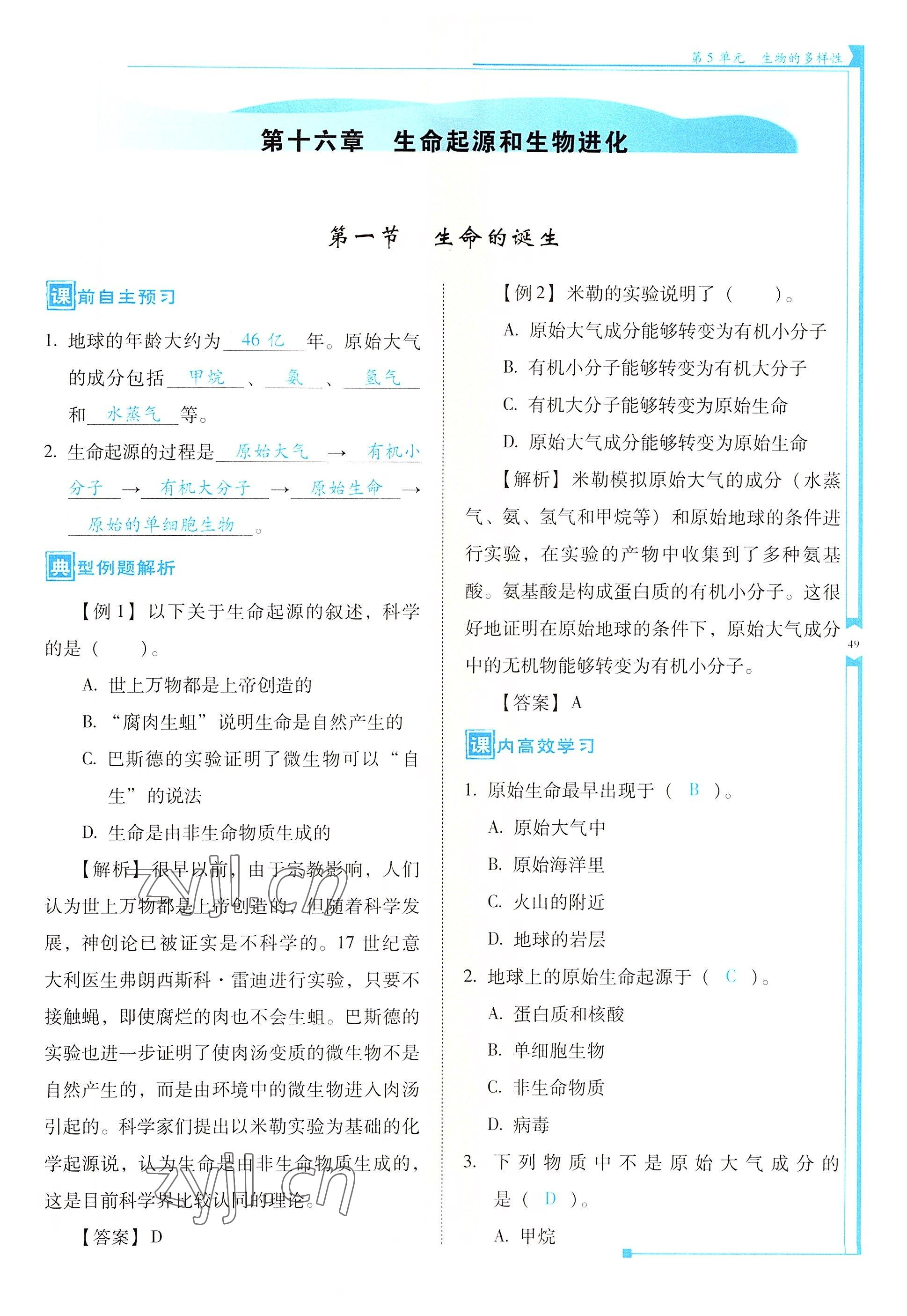 2022年云南省標(biāo)準(zhǔn)教輔優(yōu)佳學(xué)案八年級(jí)生物全一冊(cè)蘇教版 參考答案第49頁(yè)