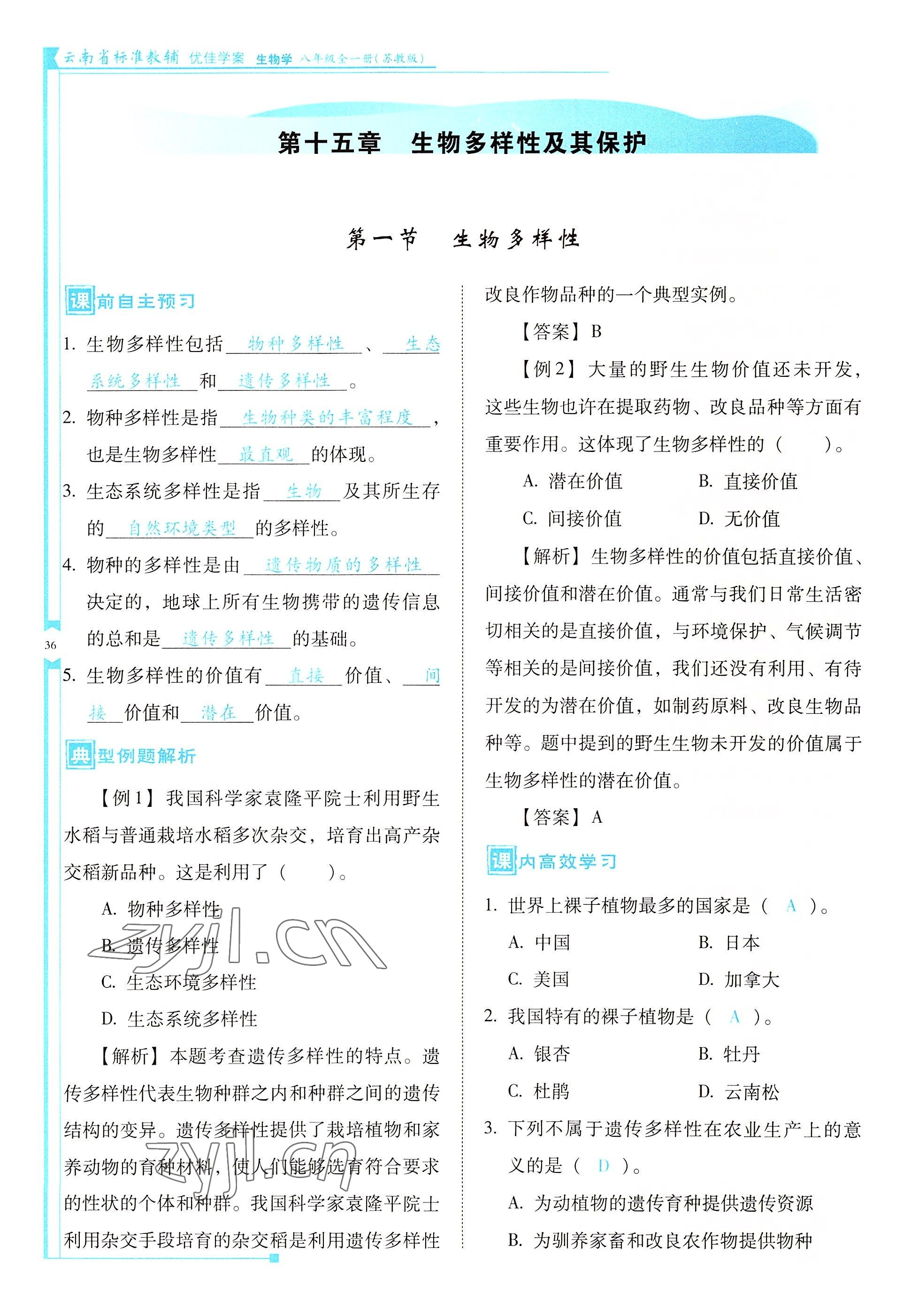 2022年云南省標(biāo)準(zhǔn)教輔優(yōu)佳學(xué)案八年級(jí)生物全一冊(cè)蘇教版 參考答案第36頁(yè)