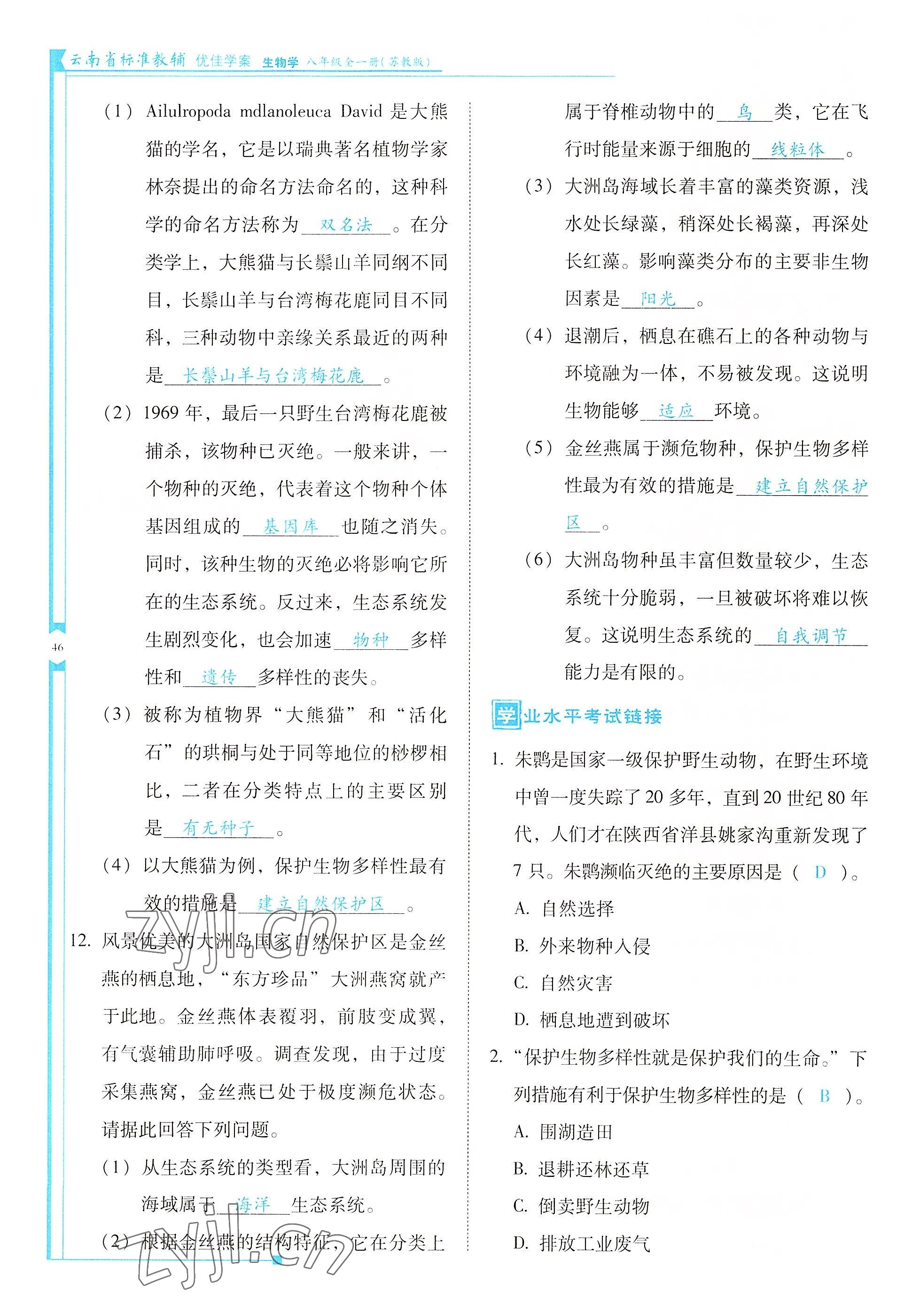 2022年云南省標(biāo)準(zhǔn)教輔優(yōu)佳學(xué)案八年級生物全一冊蘇教版 參考答案第46頁