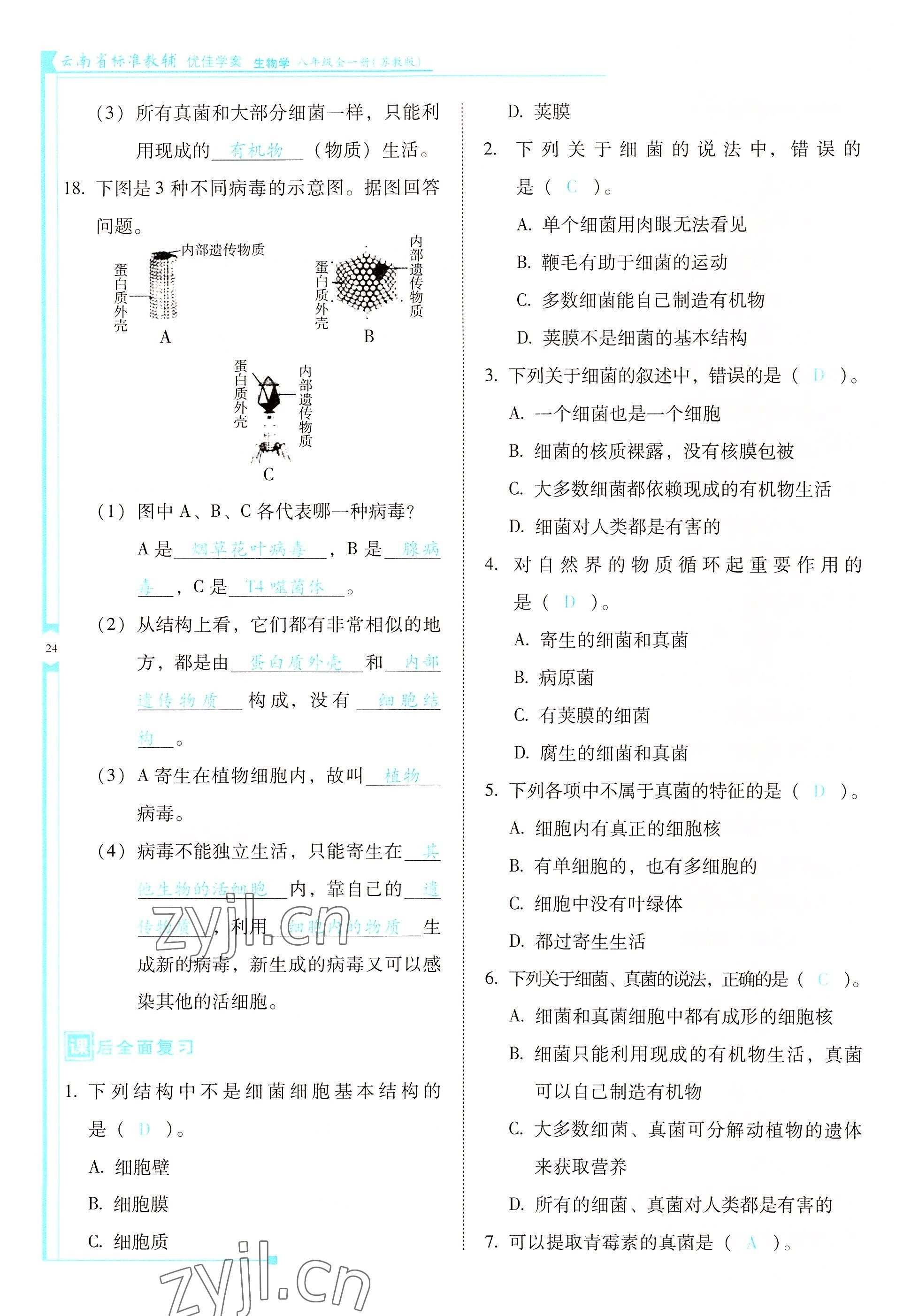 2022年云南省標(biāo)準(zhǔn)教輔優(yōu)佳學(xué)案八年級生物全一冊蘇教版 參考答案第24頁