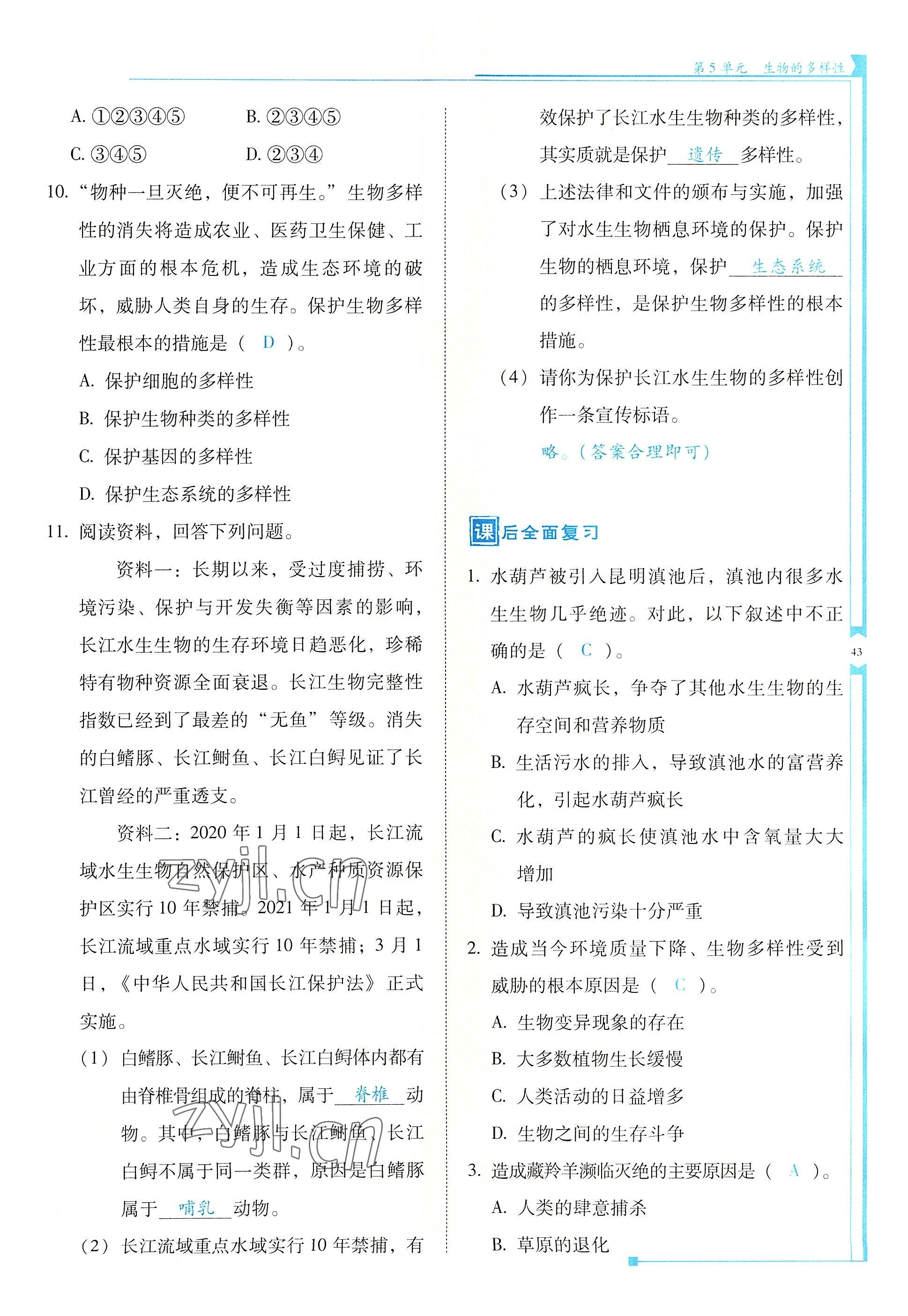 2022年云南省標(biāo)準(zhǔn)教輔優(yōu)佳學(xué)案八年級(jí)生物全一冊(cè)蘇教版 參考答案第43頁