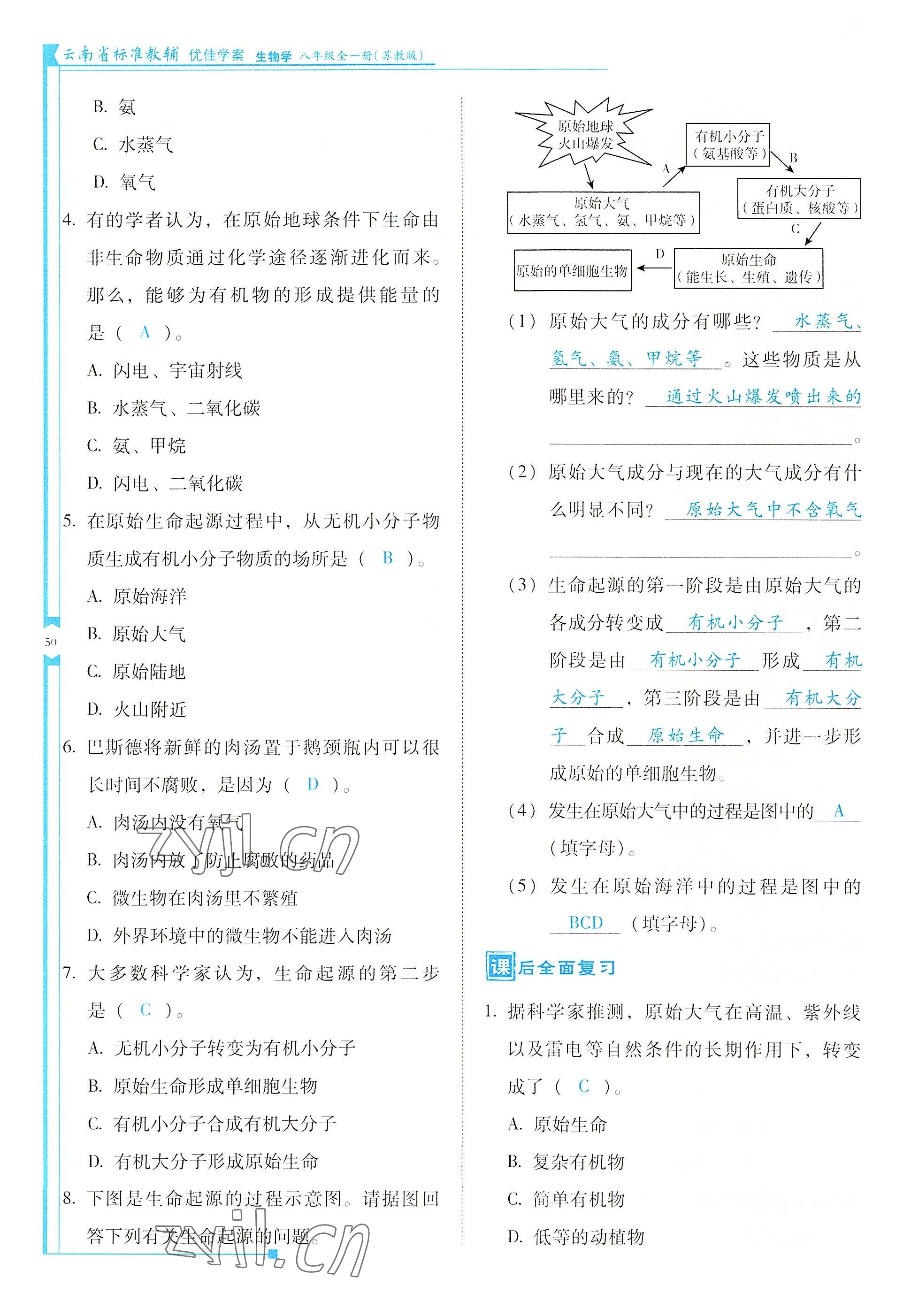 2022年云南省標(biāo)準(zhǔn)教輔優(yōu)佳學(xué)案八年級(jí)生物全一冊(cè)蘇教版 參考答案第50頁(yè)