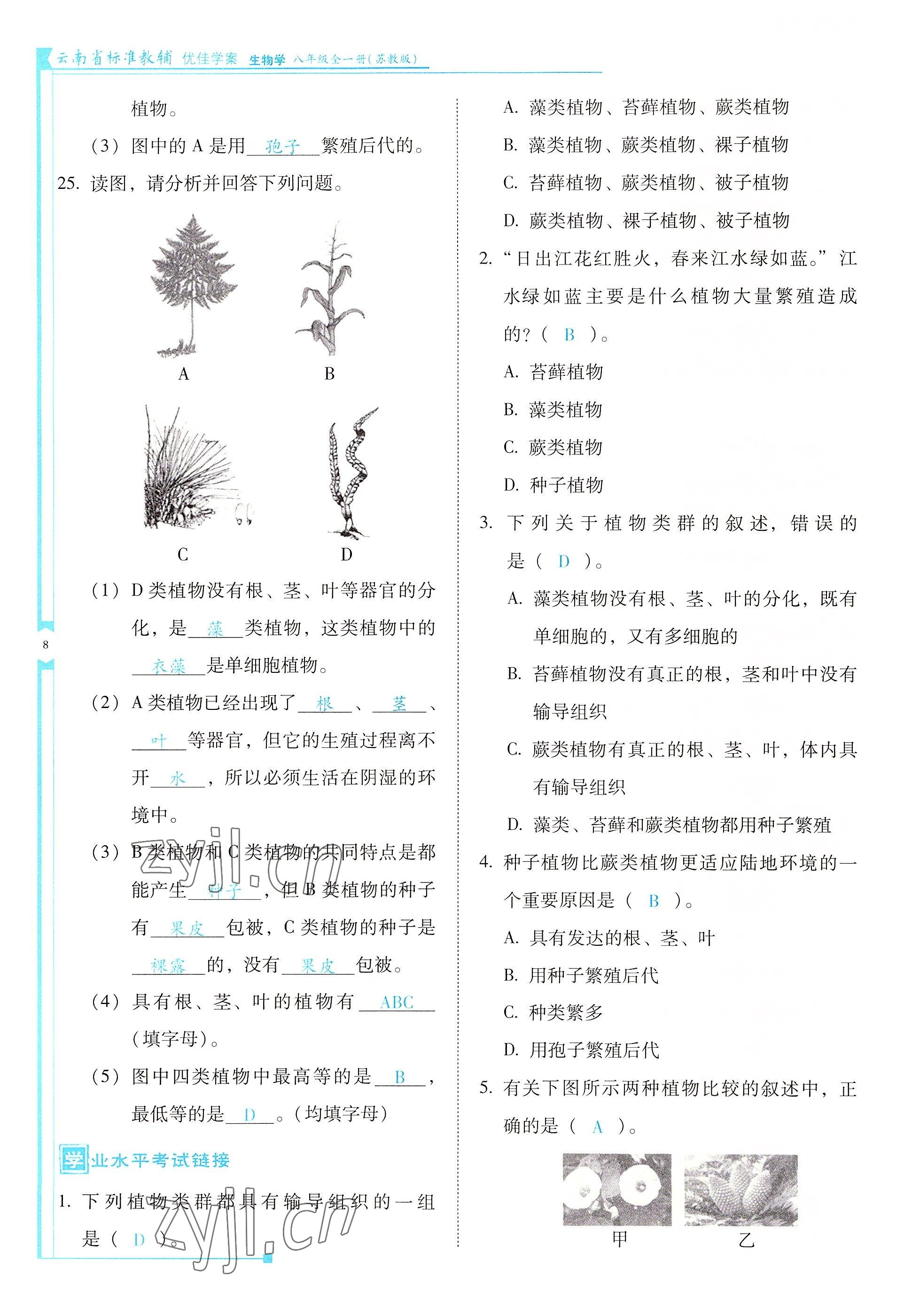 2022年云南省標(biāo)準(zhǔn)教輔優(yōu)佳學(xué)案八年級(jí)生物全一冊(cè)蘇教版 參考答案第8頁