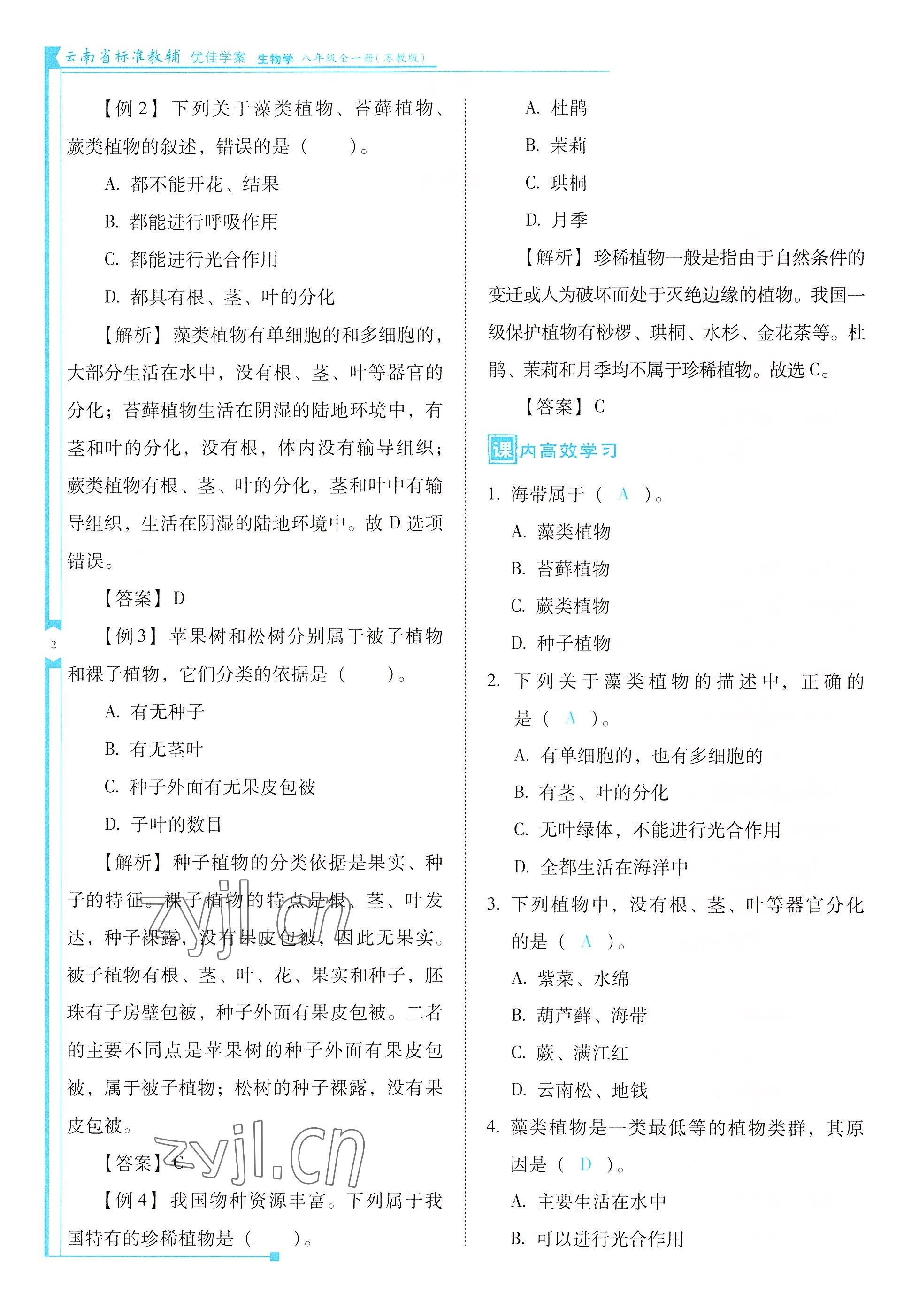 2022年云南省標準教輔優(yōu)佳學案八年級生物全一冊蘇教版 參考答案第2頁